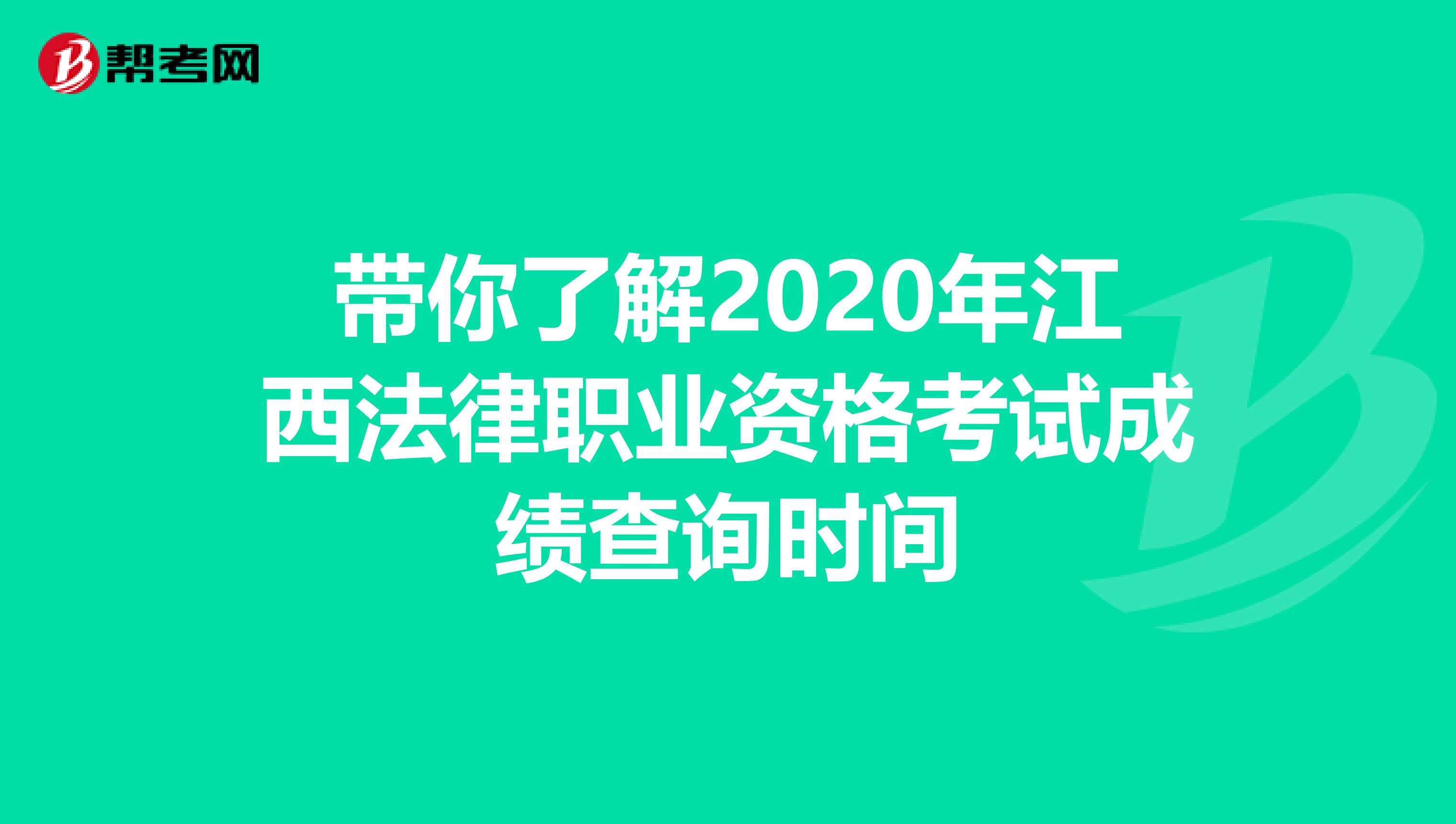 带你了解2020年江西法律职业资格考试成绩查询时间