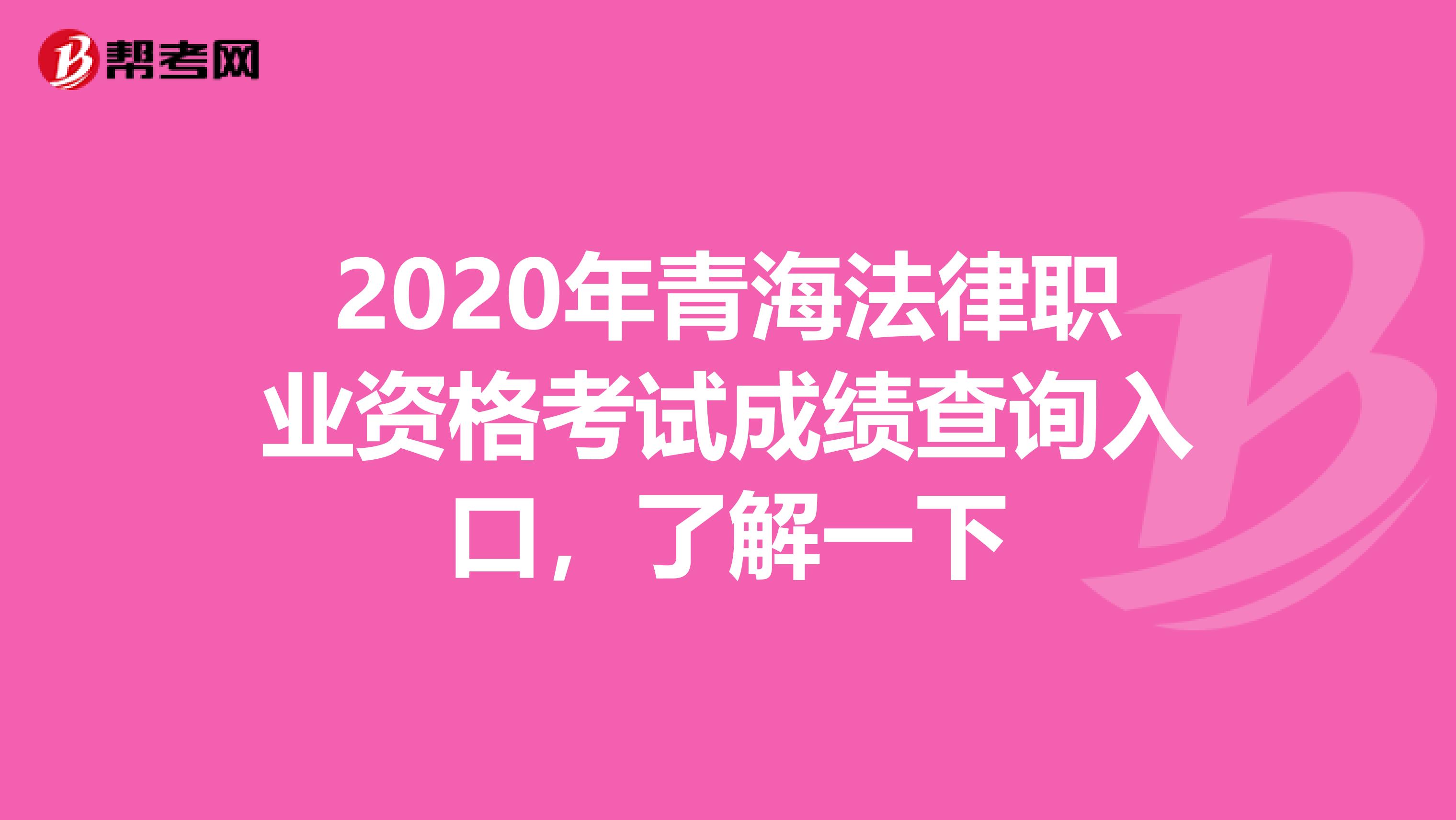 2020年青海法律职业资格考试成绩查询入口，了解一下