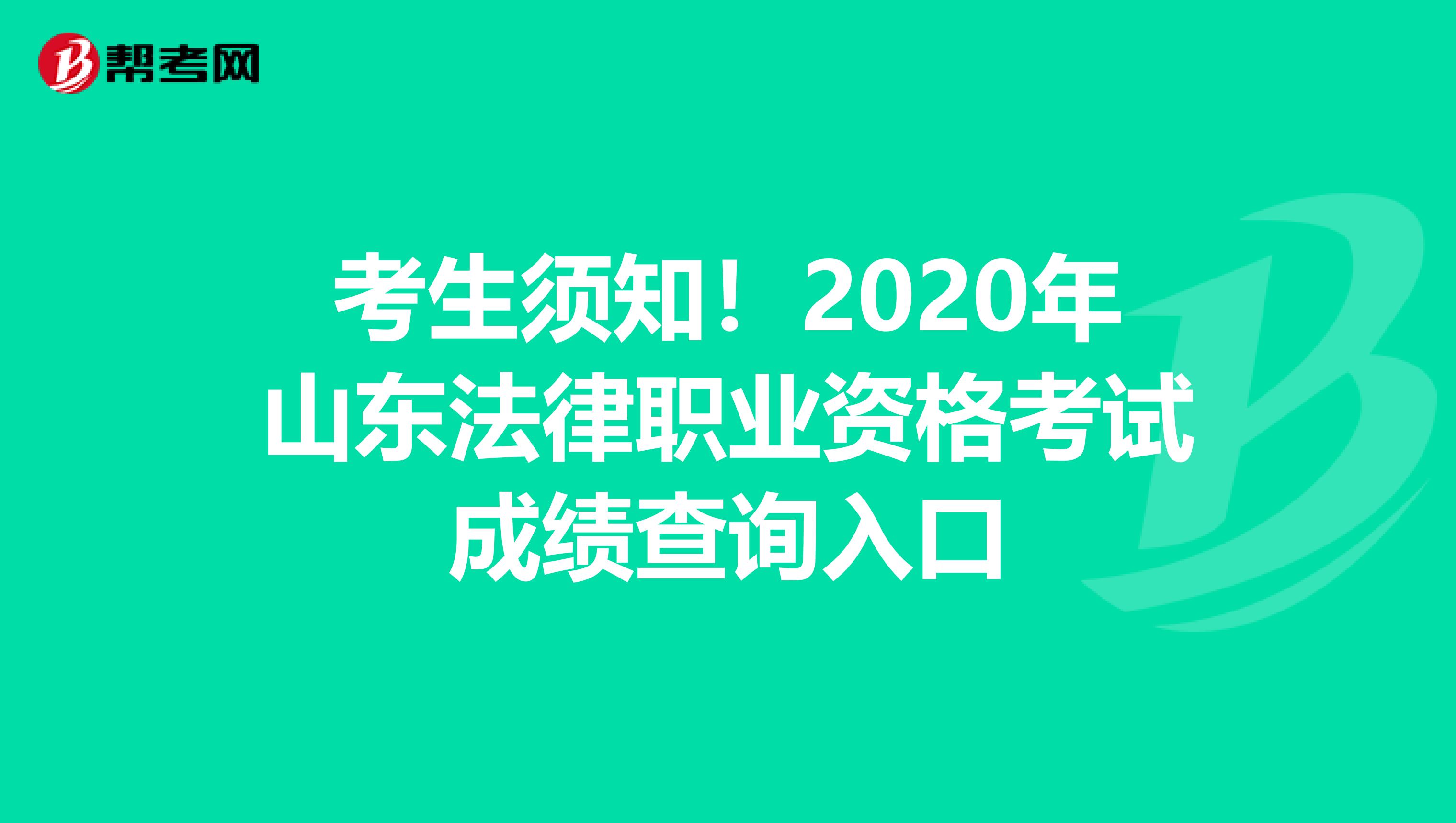 考生须知！2020年山东法律职业资格考试成绩查询入口