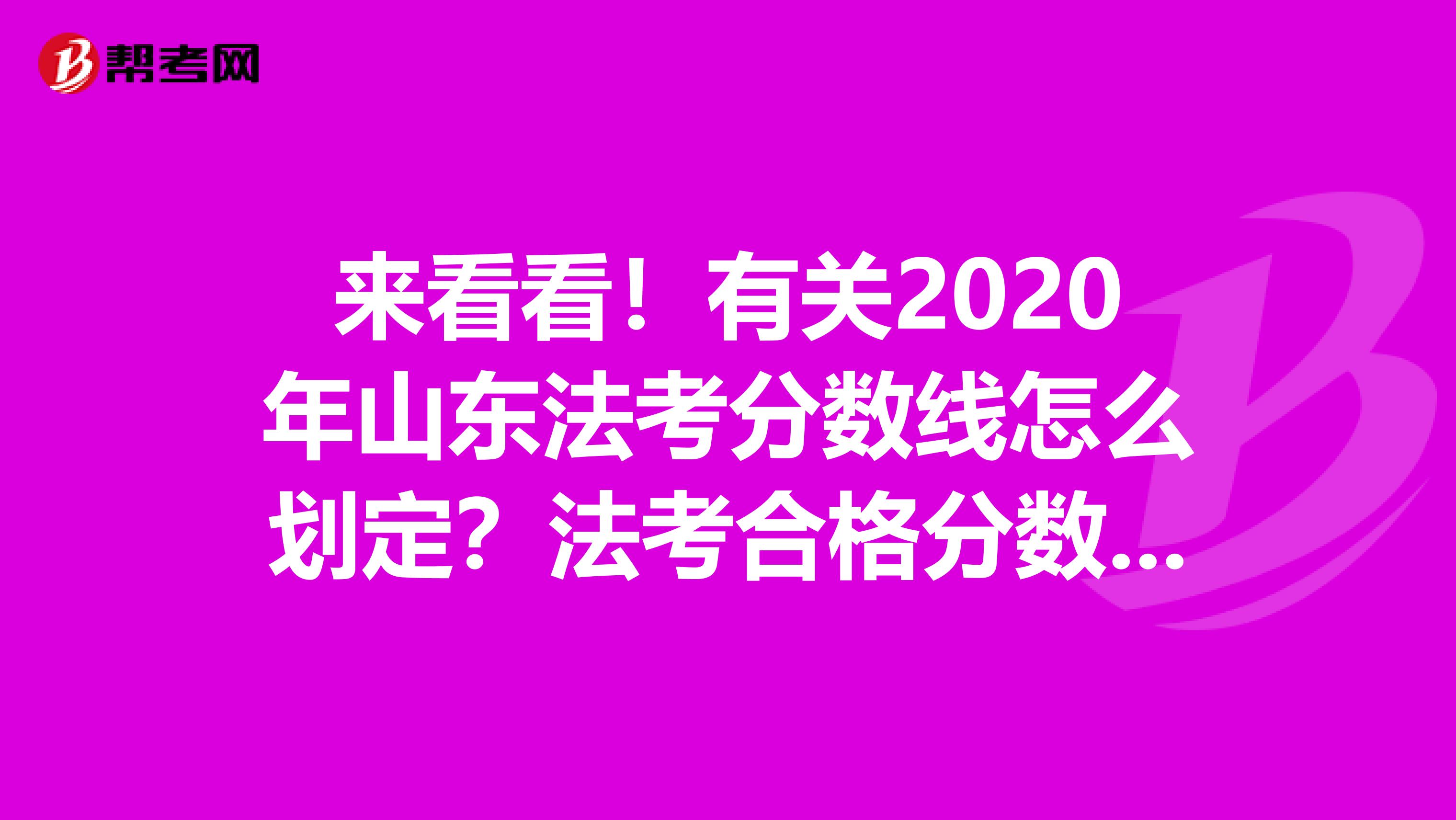 来看看！有关2020年山东法考分数线怎么划定？法考合格分数线是多少？