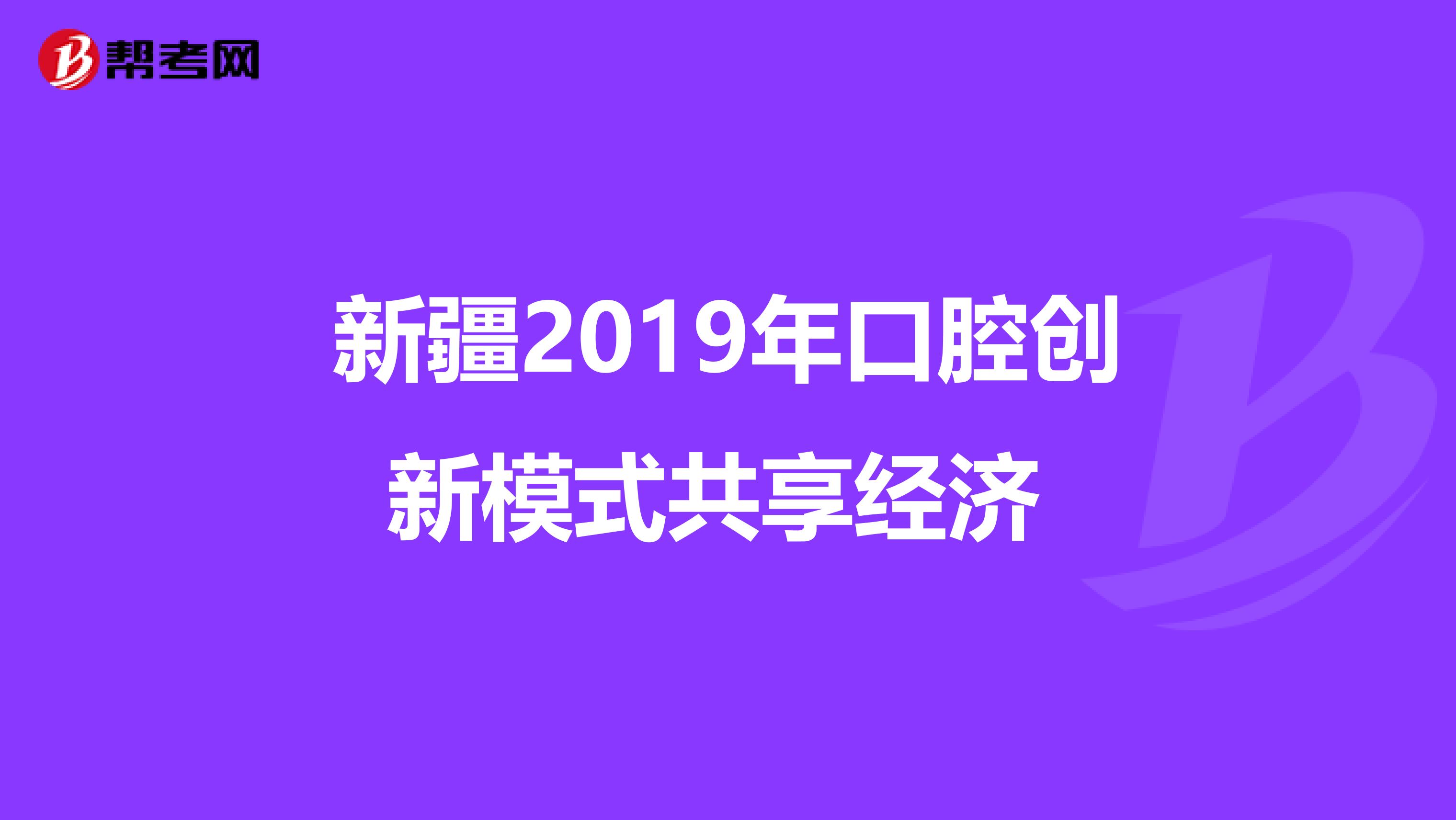 新疆2019年口腔创新模式共享经济 
