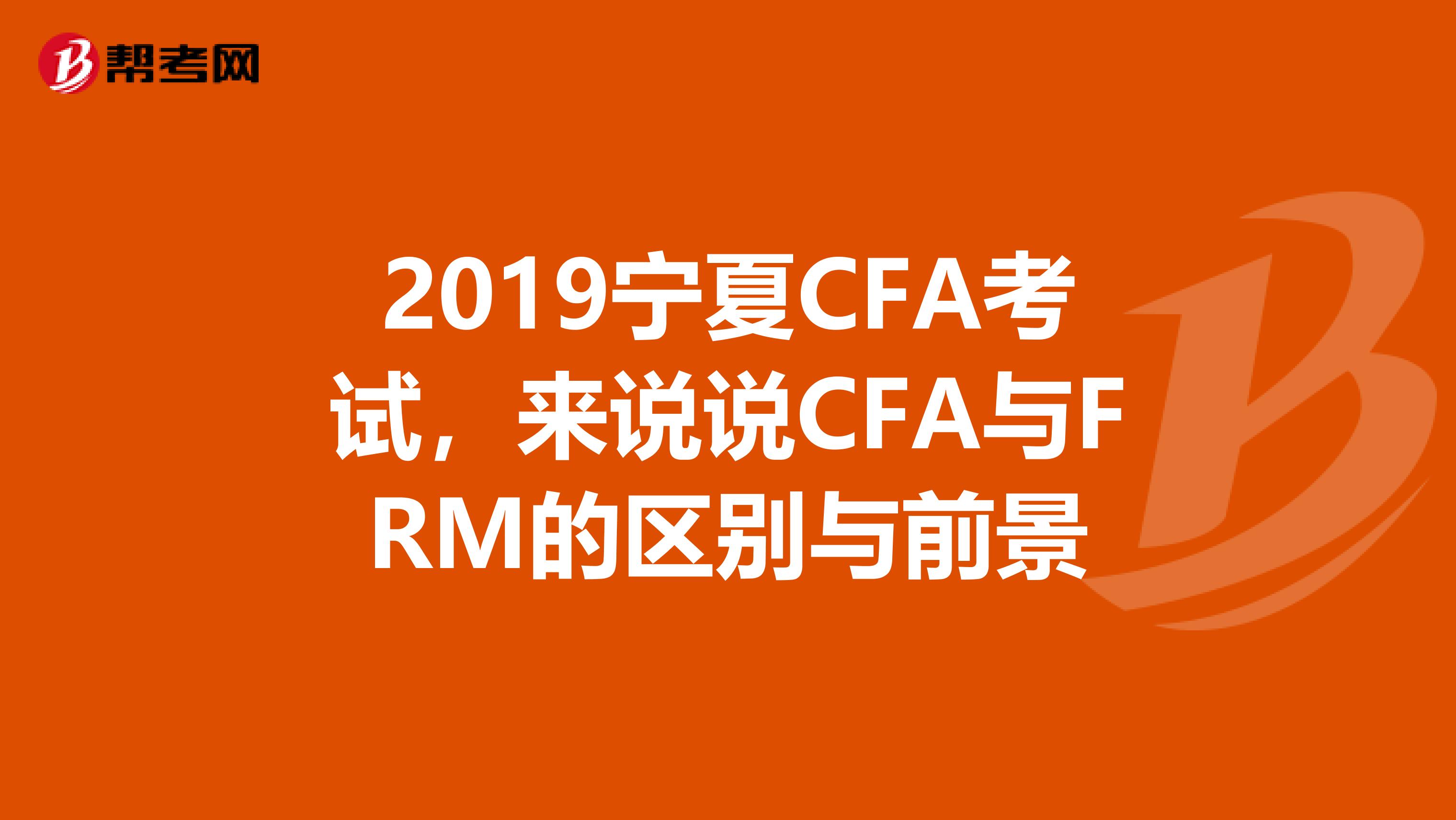 2019宁夏CFA考试，来说说CFA与FRM的区别与前景