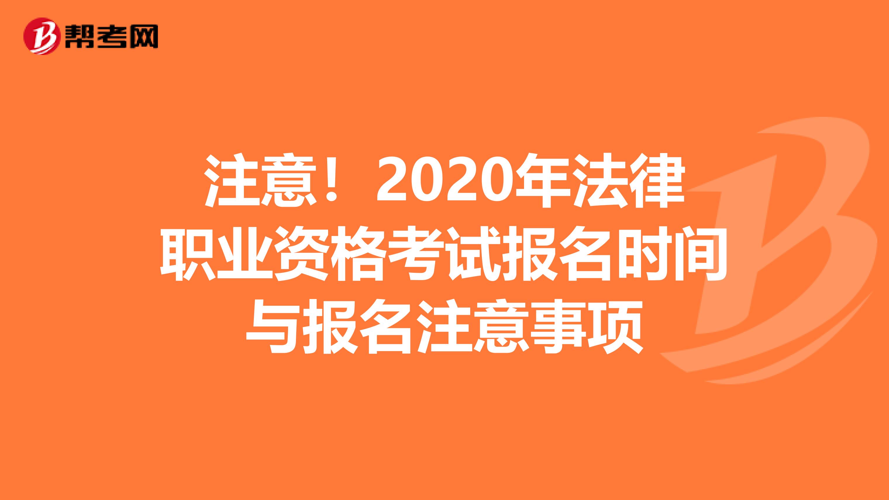 注意！2020年法律职业资格考试报名时间与报名注意事项