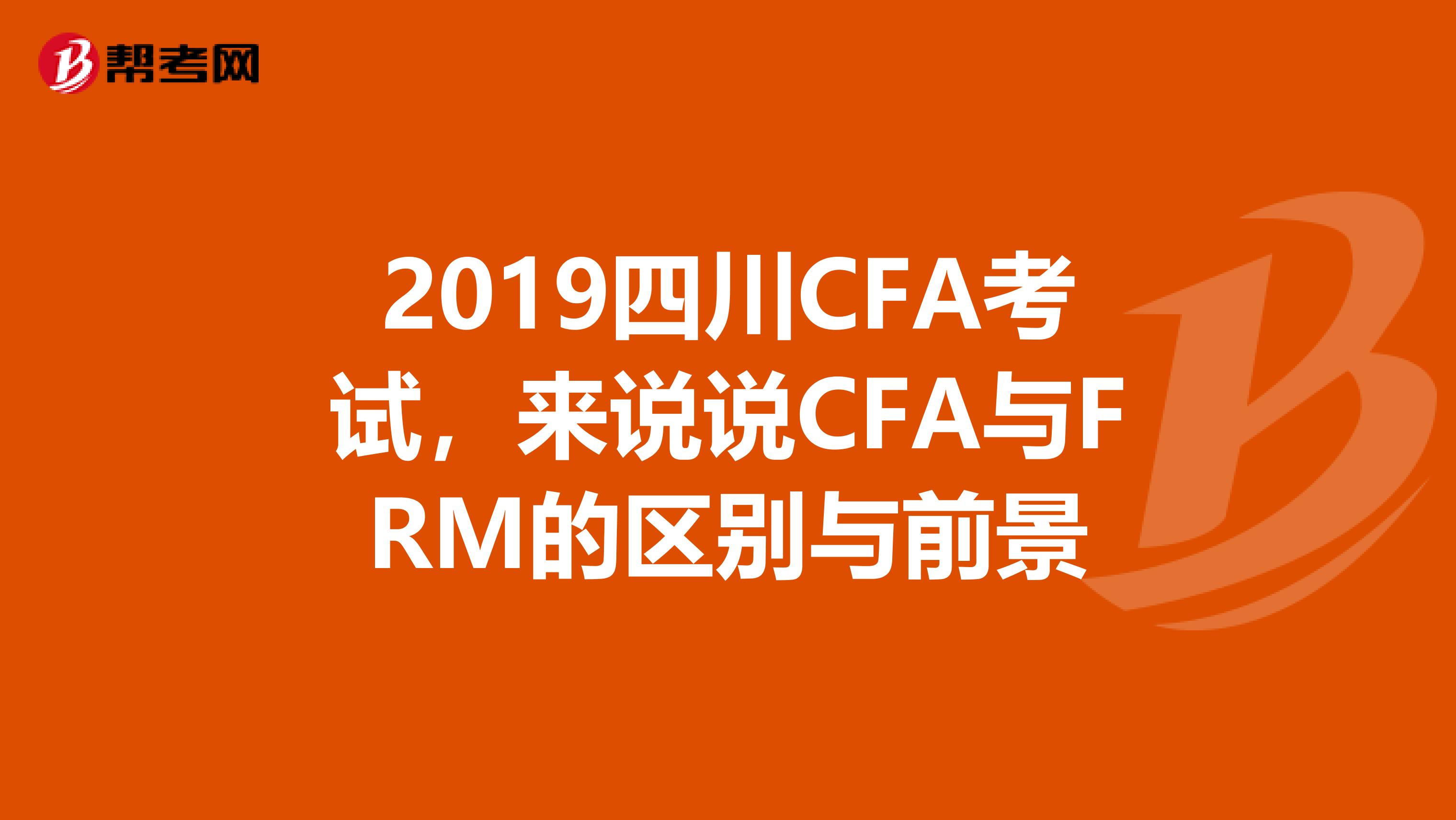 2019四川CFA考试，来说说CFA与FRM的区别与前景