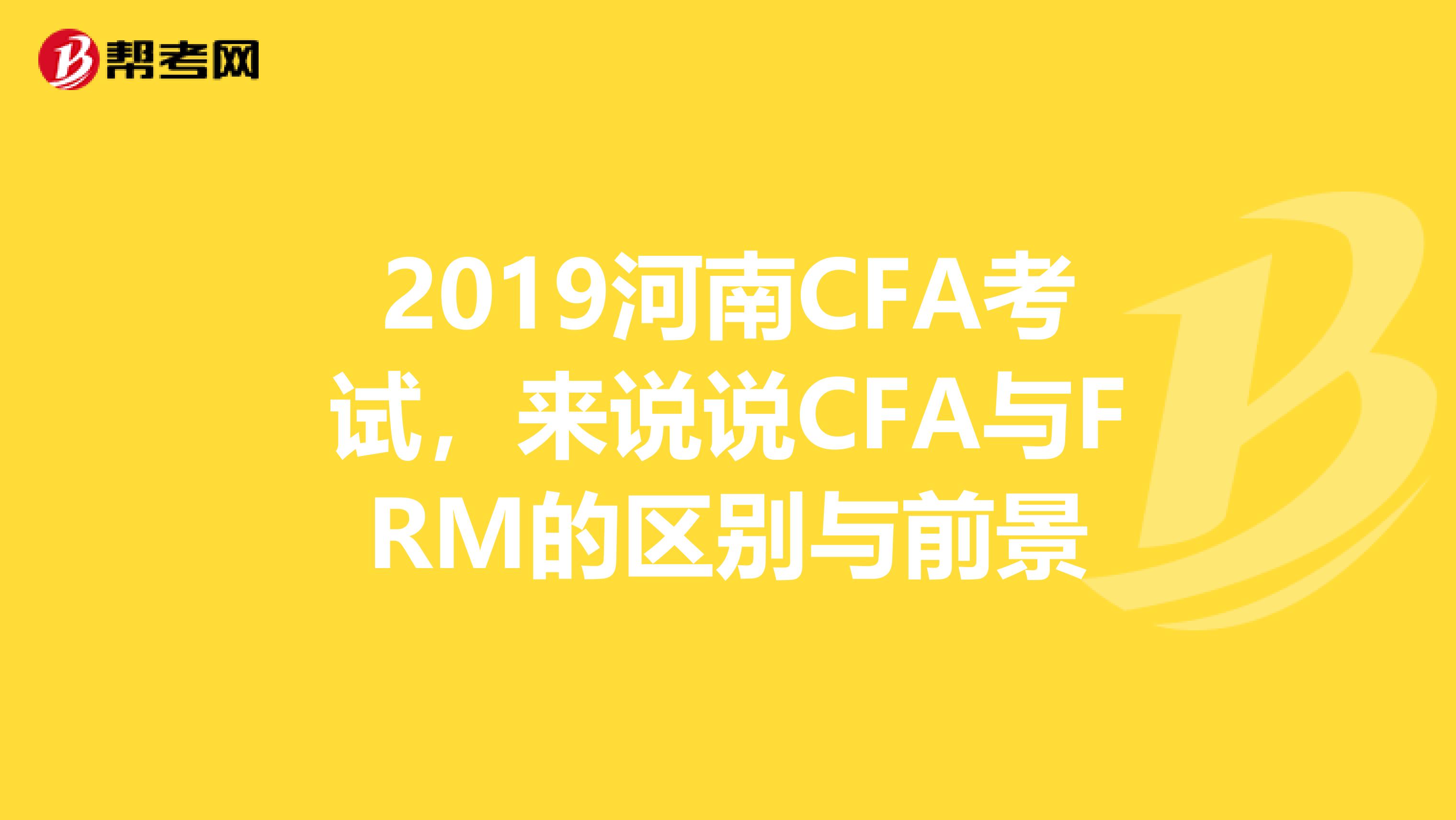 2019河南CFA考试，来说说CFA与FRM的区别与前景