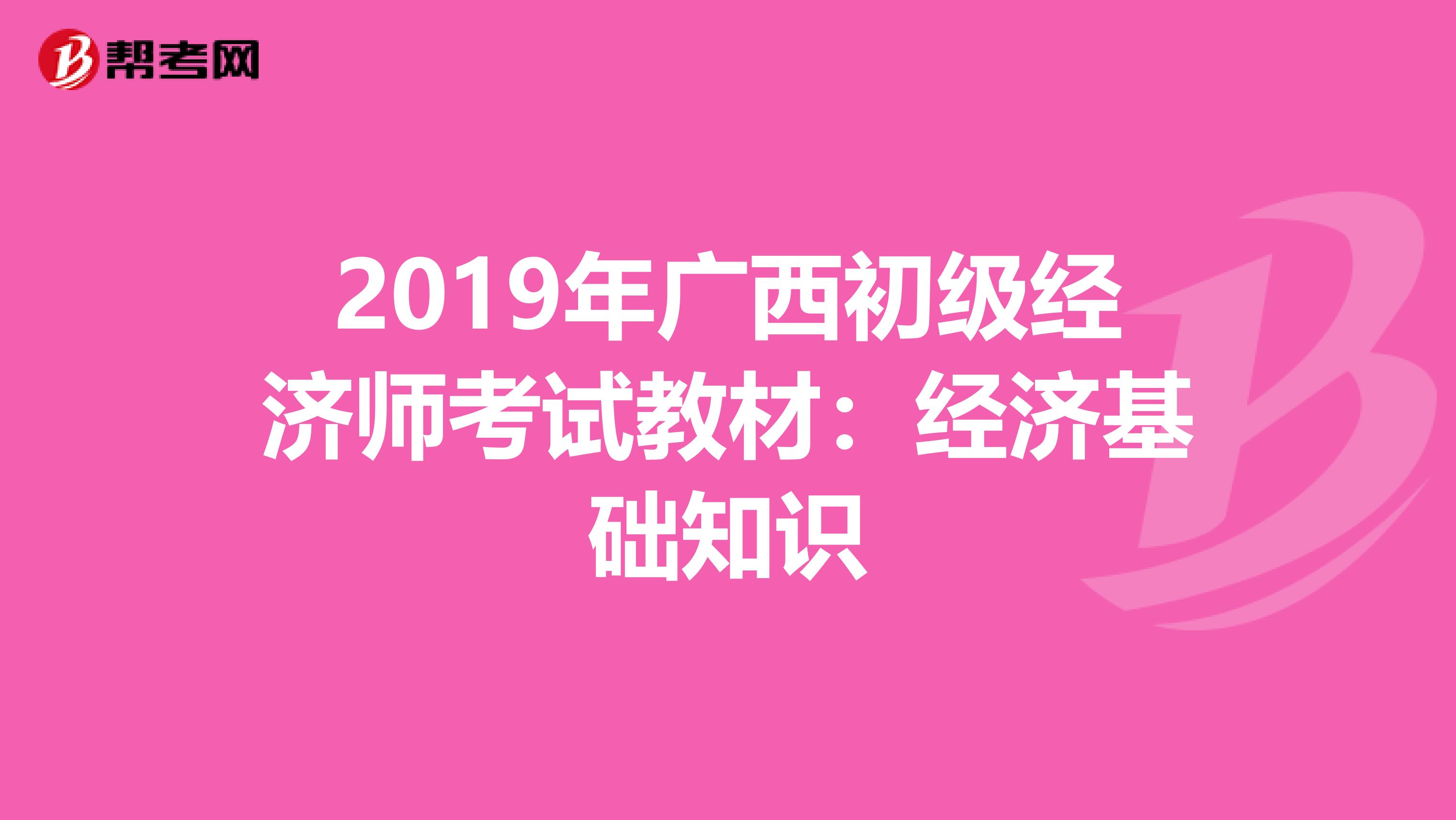 2019年广西初级经济师考试教材：经济基础知识