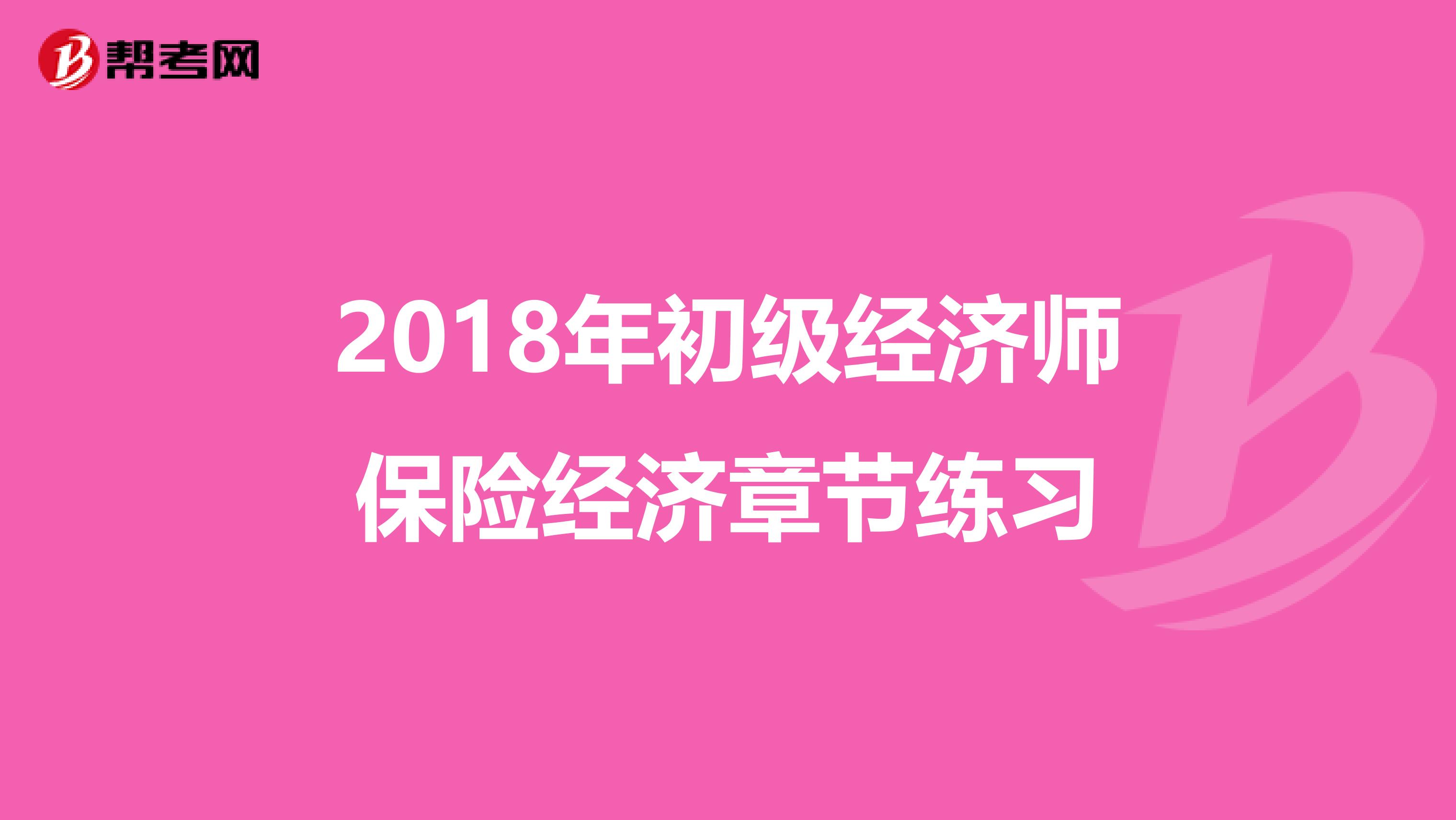 2018年初级经济师保险经济章节练习