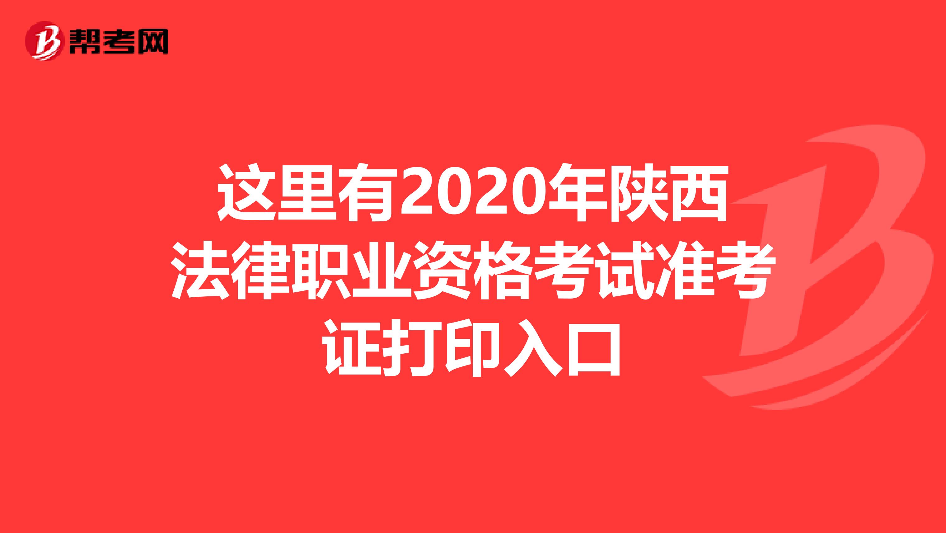 这里有2020年陕西法律职业资格考试准考证打印入口