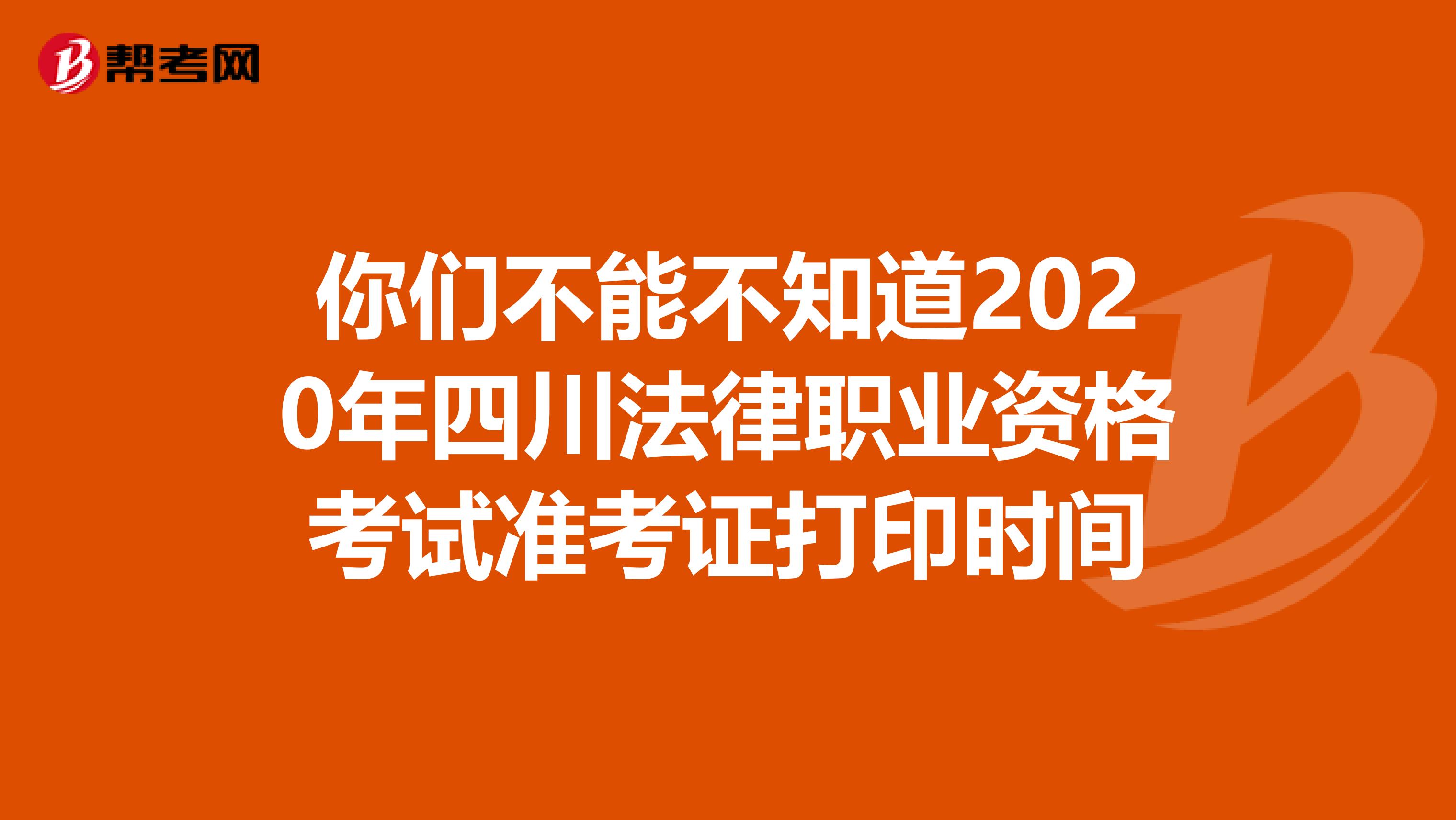 你们不能不知道2020年四川法律职业资格考试准考证打印时间