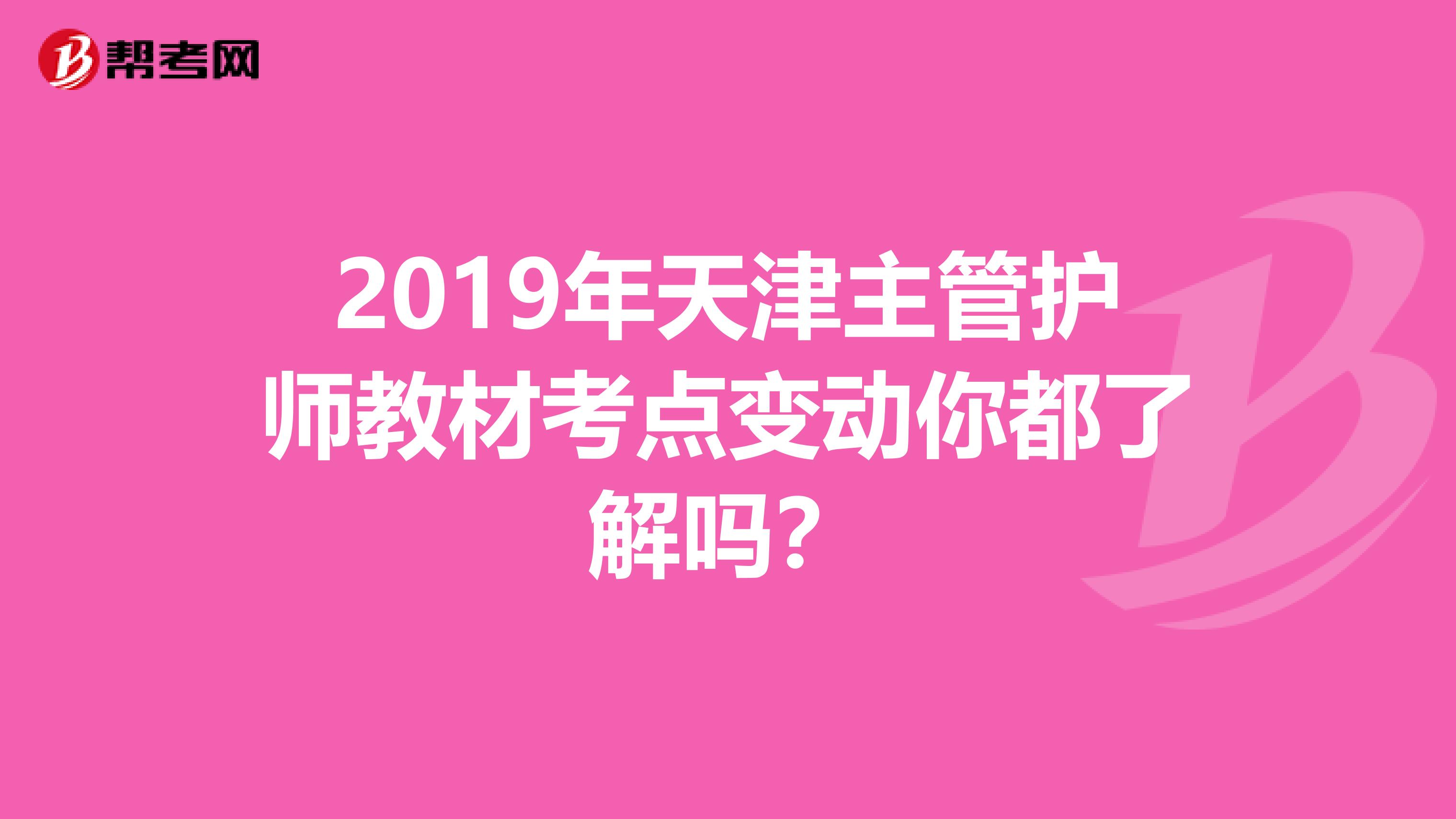 2019年天津主管护师教材考点变动你都了解吗？