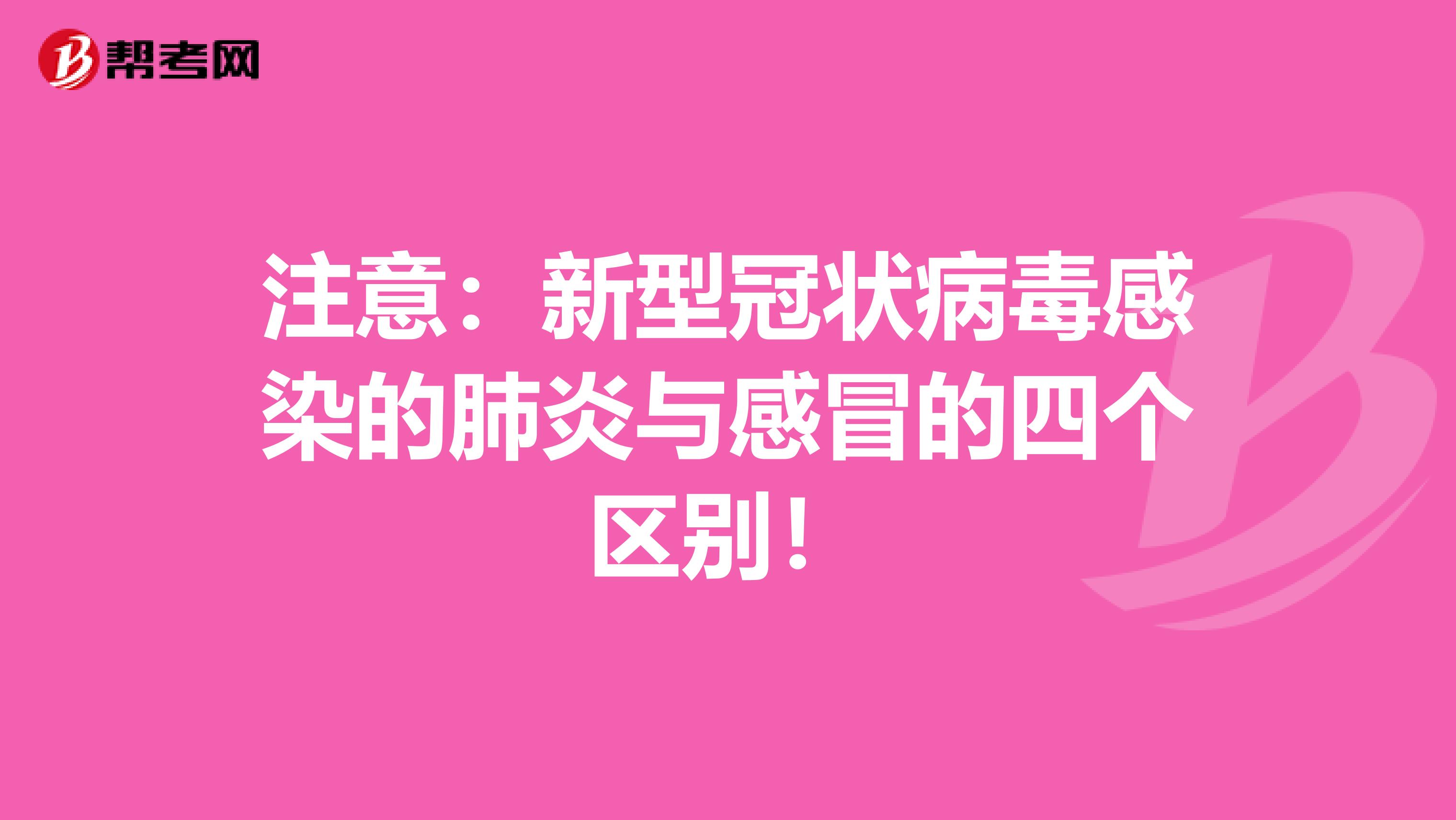 注意：新型冠状病毒感染的肺炎与感冒的四个区别！