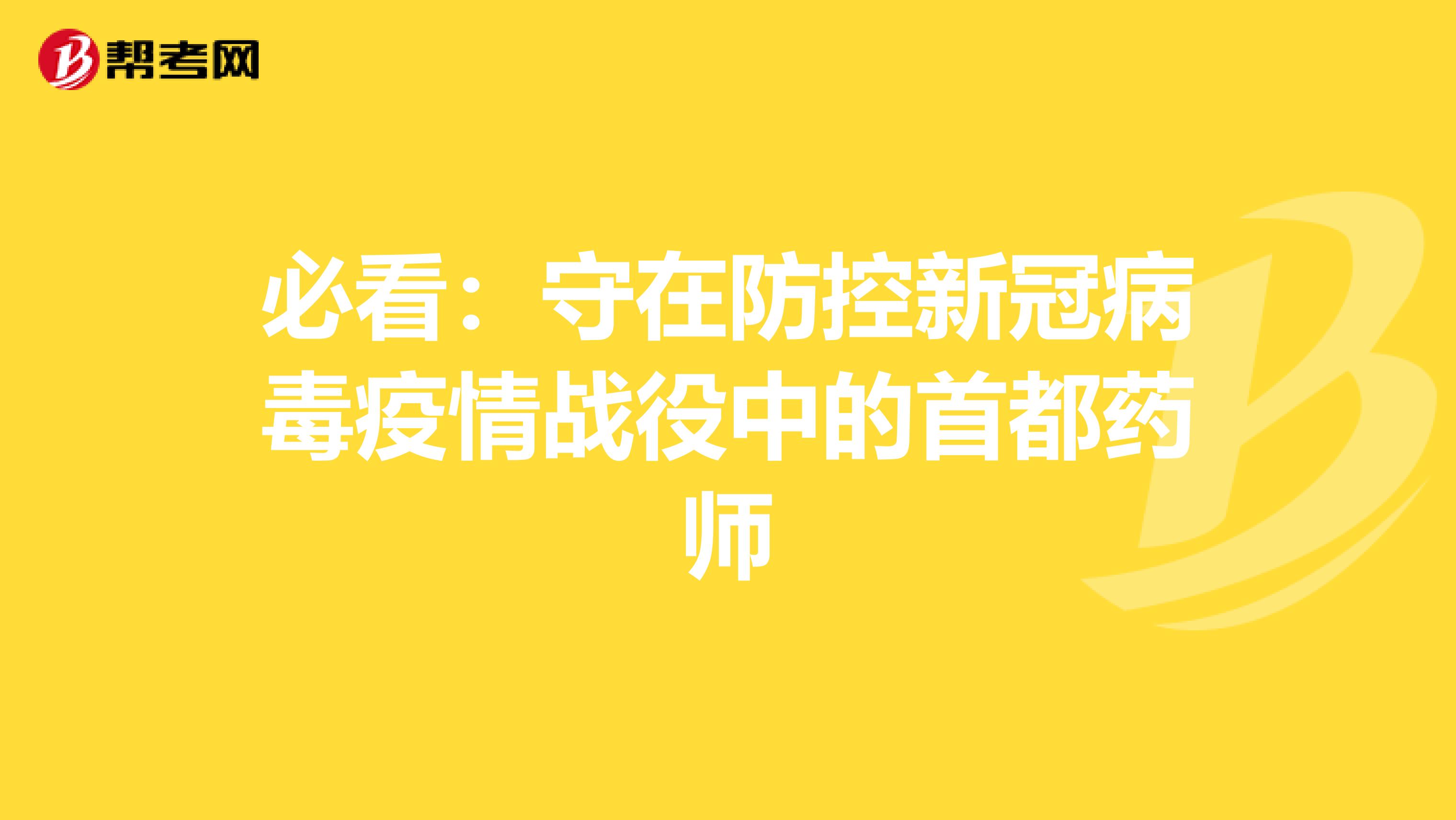 必看：守在防控新冠病毒疫情战役中的首都药师