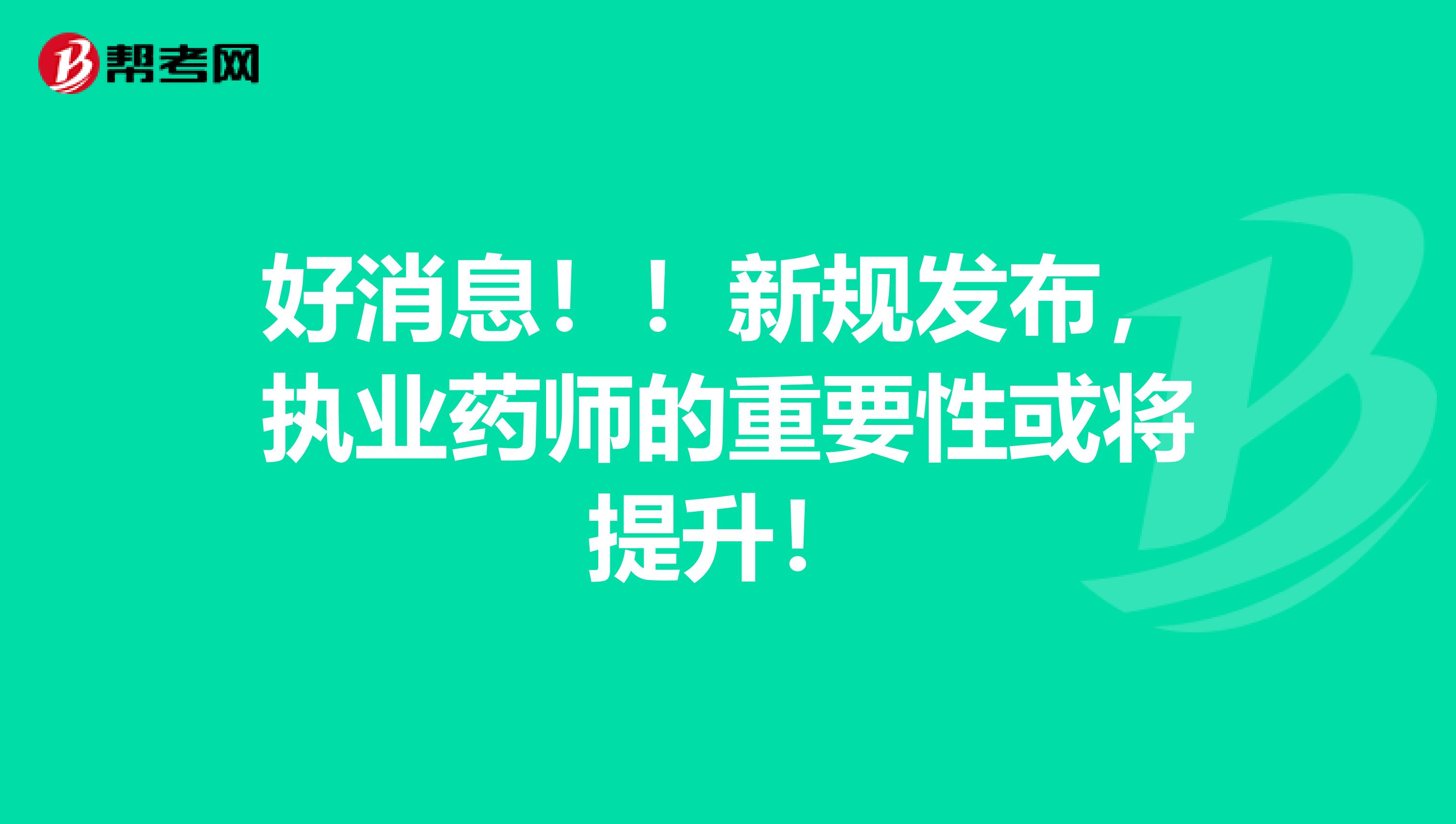 好消息！！新规发布，执业药师的重要性或将提升！