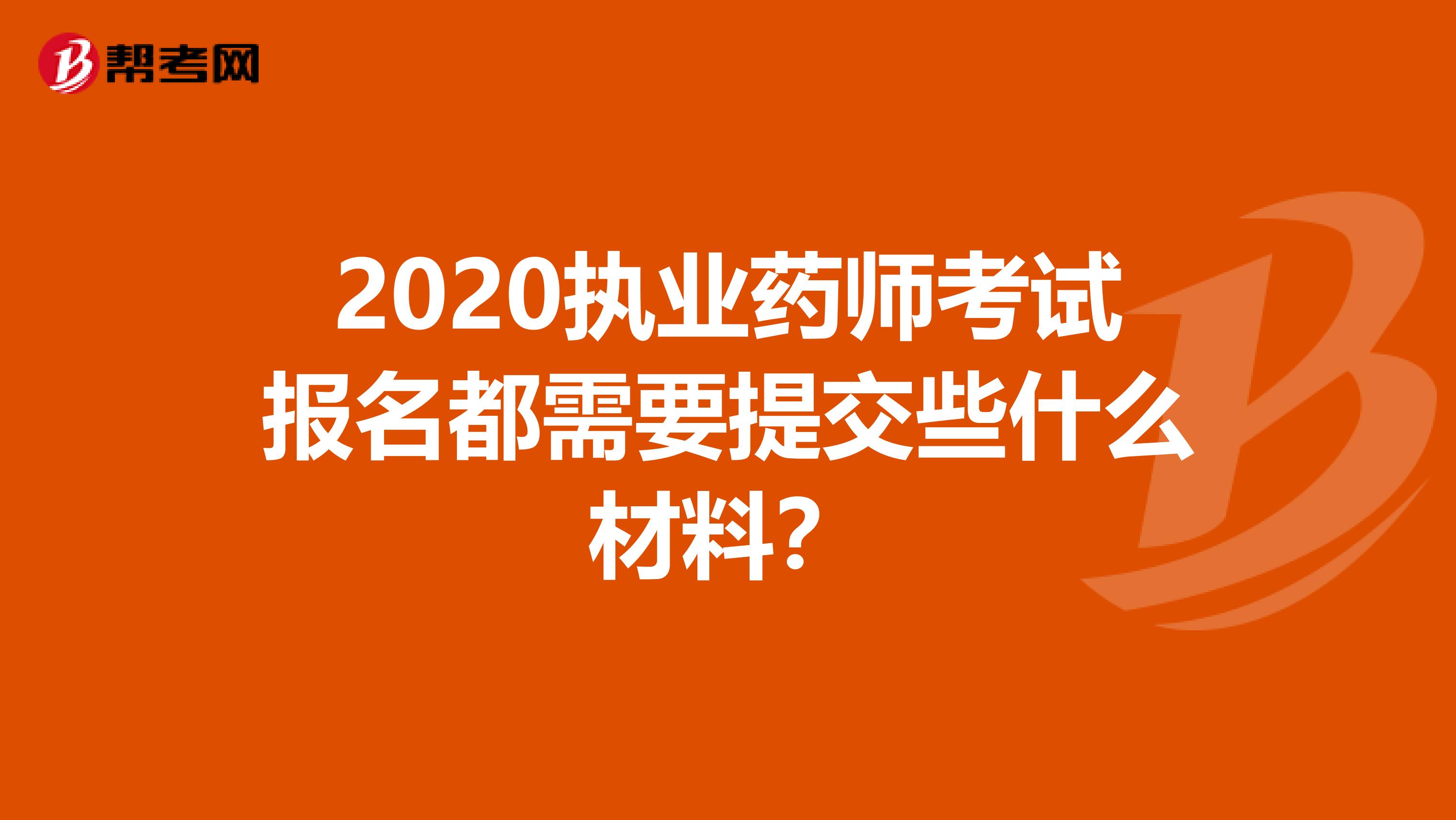 2020执业药师考试报名都需要提交些什么材料？