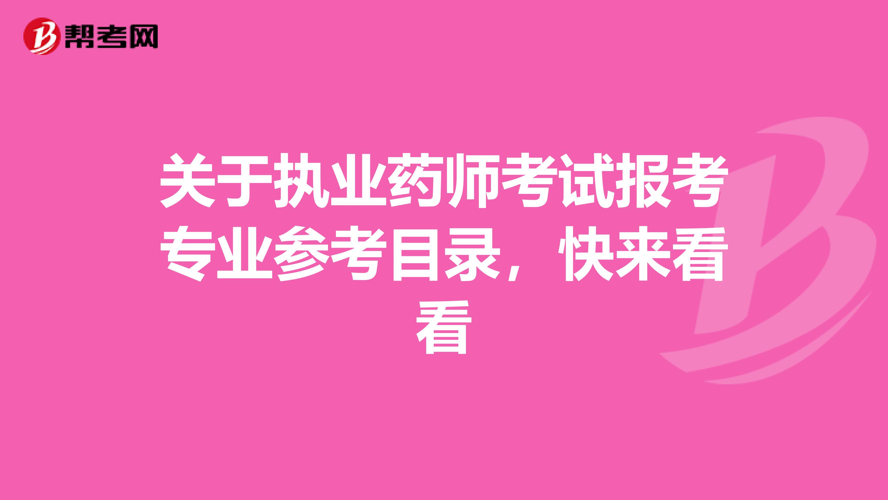 关于执业药师考试报考专业参考目录，快来看看