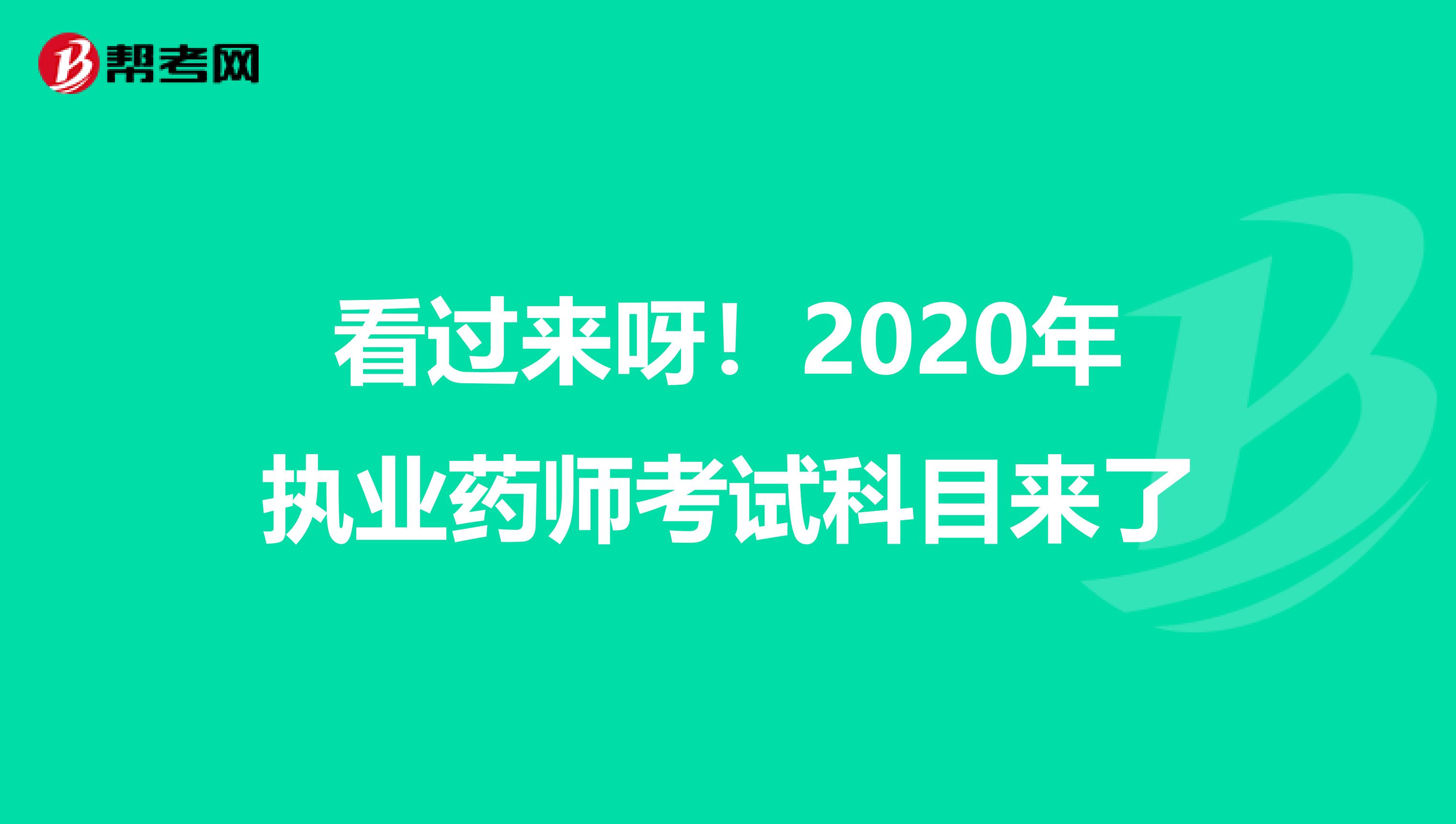 看过来呀！2020年执业药师考试科目来了