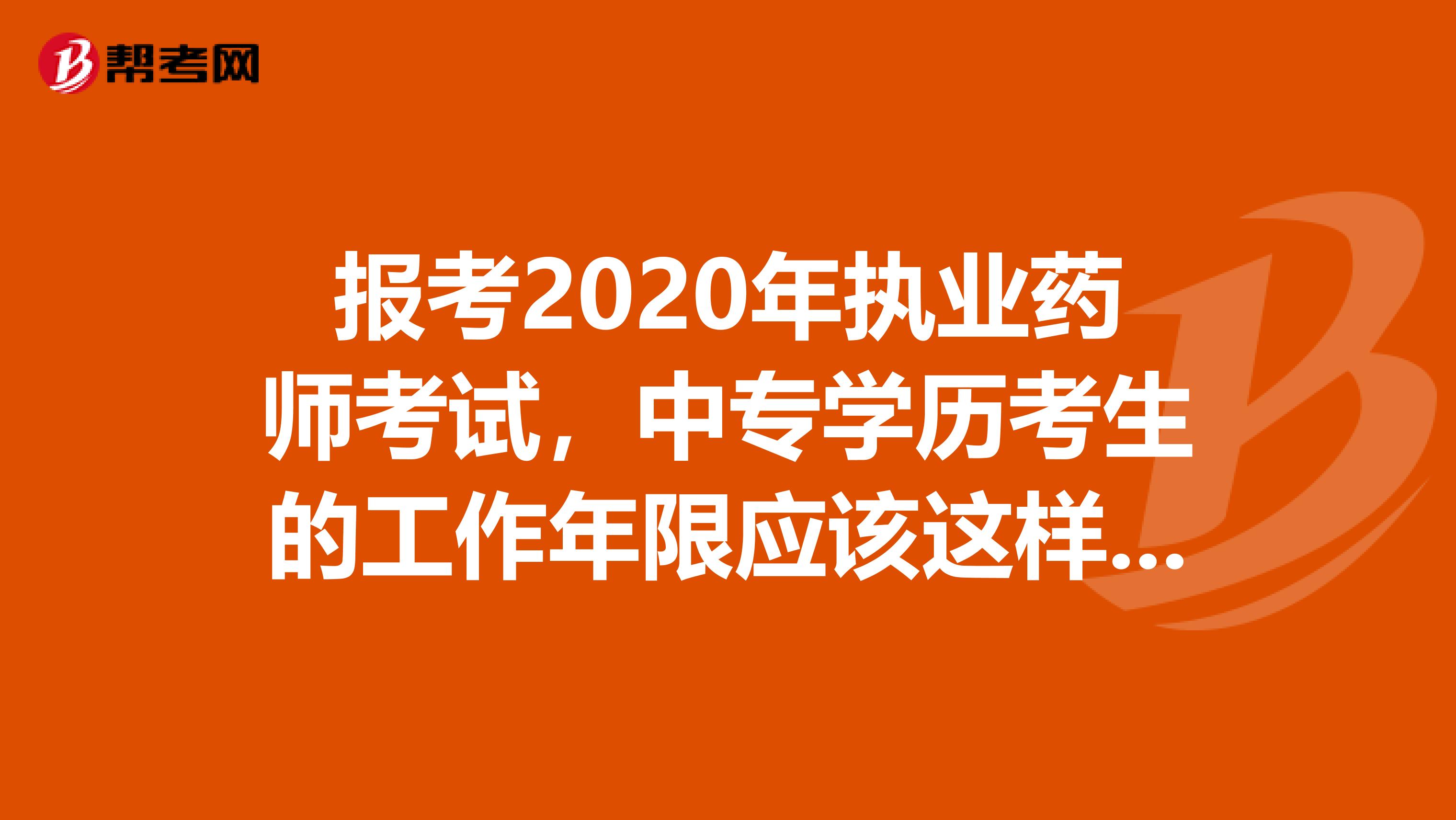 报考2020年执业药师考试，中专学历考生的工作年限应该这样算！