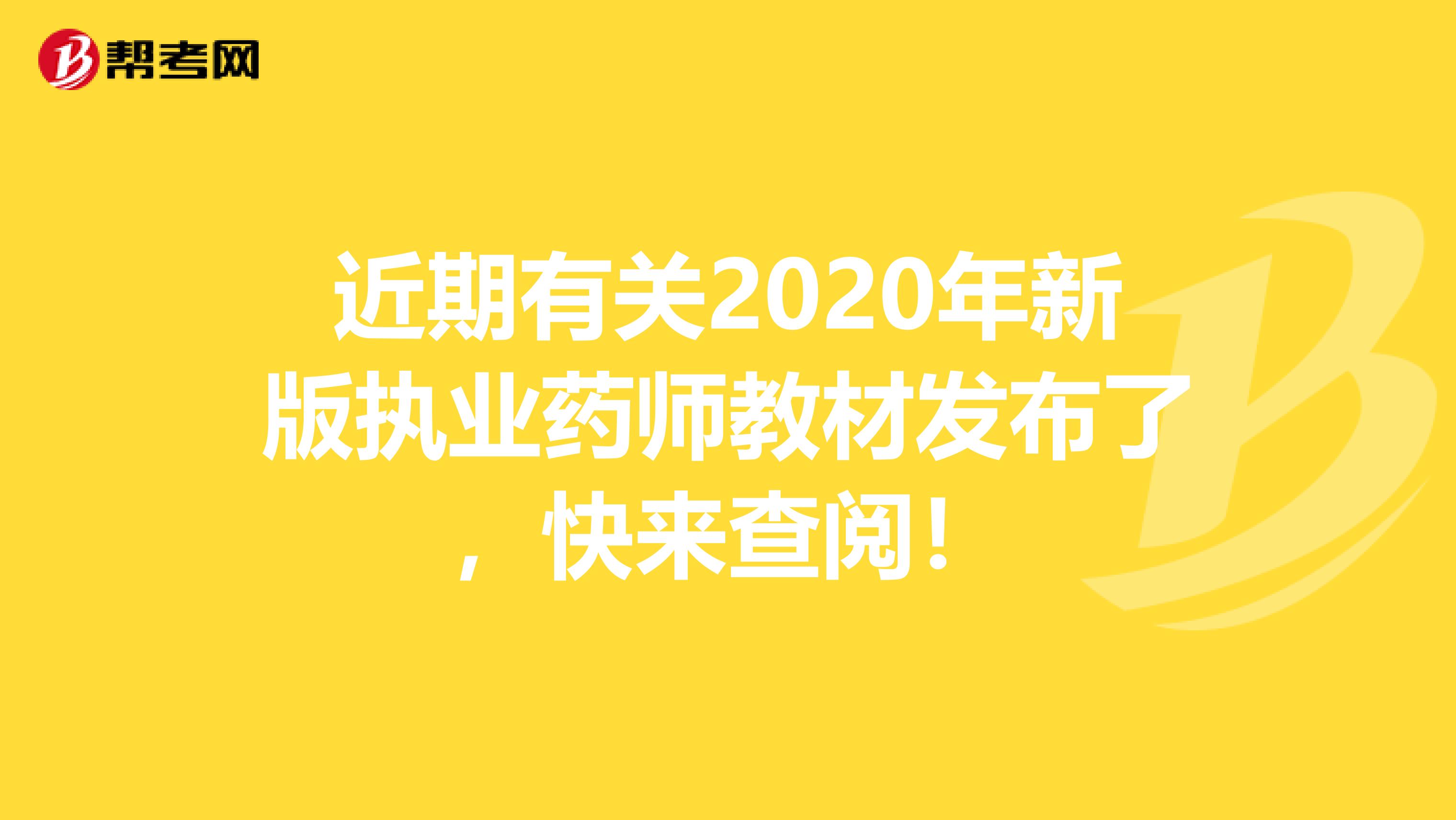 近期有关2020年新版执业药师教材发布了，快来查阅！