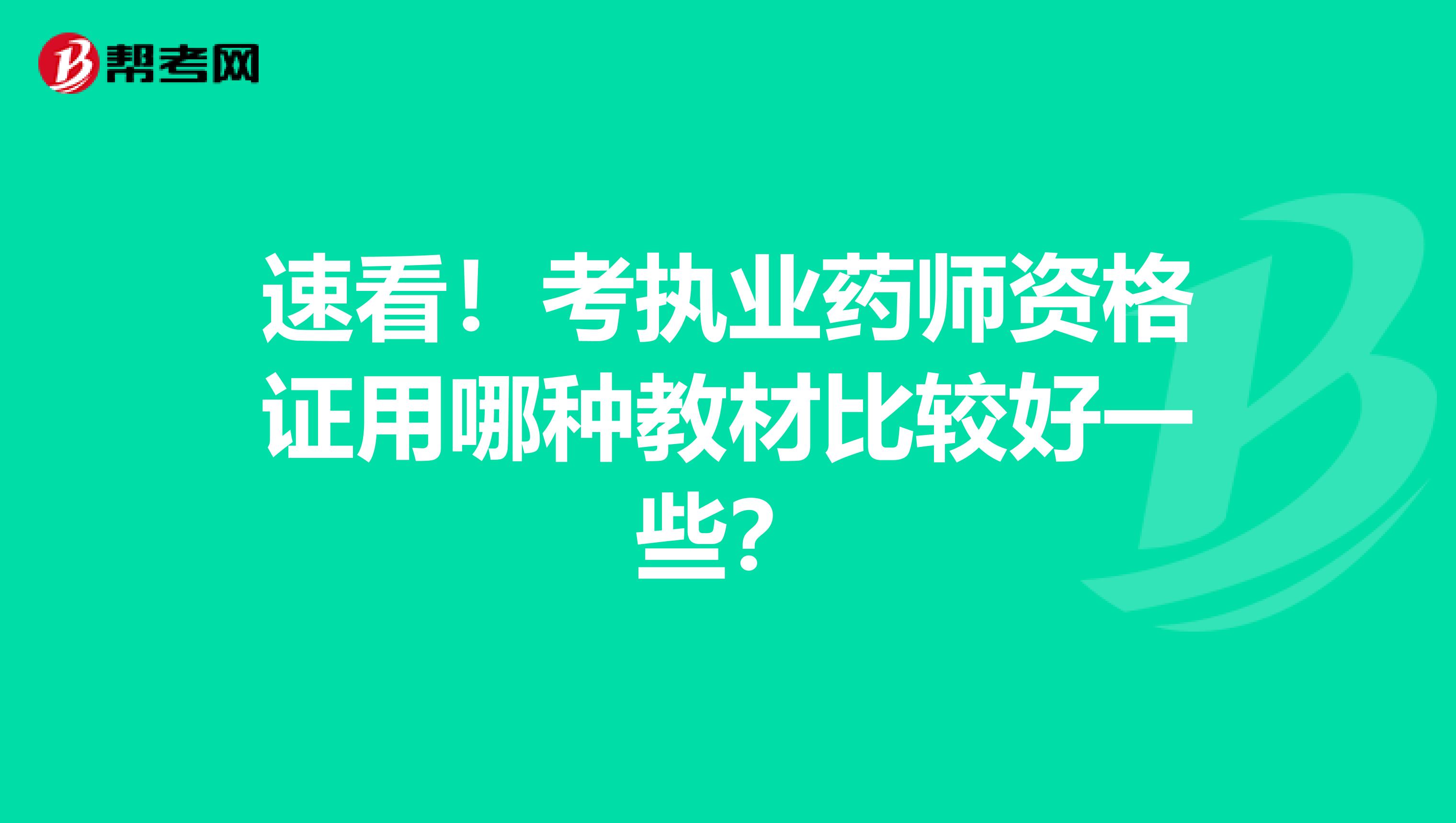 速看！考执业药师资格证用哪种教材比较好一些？