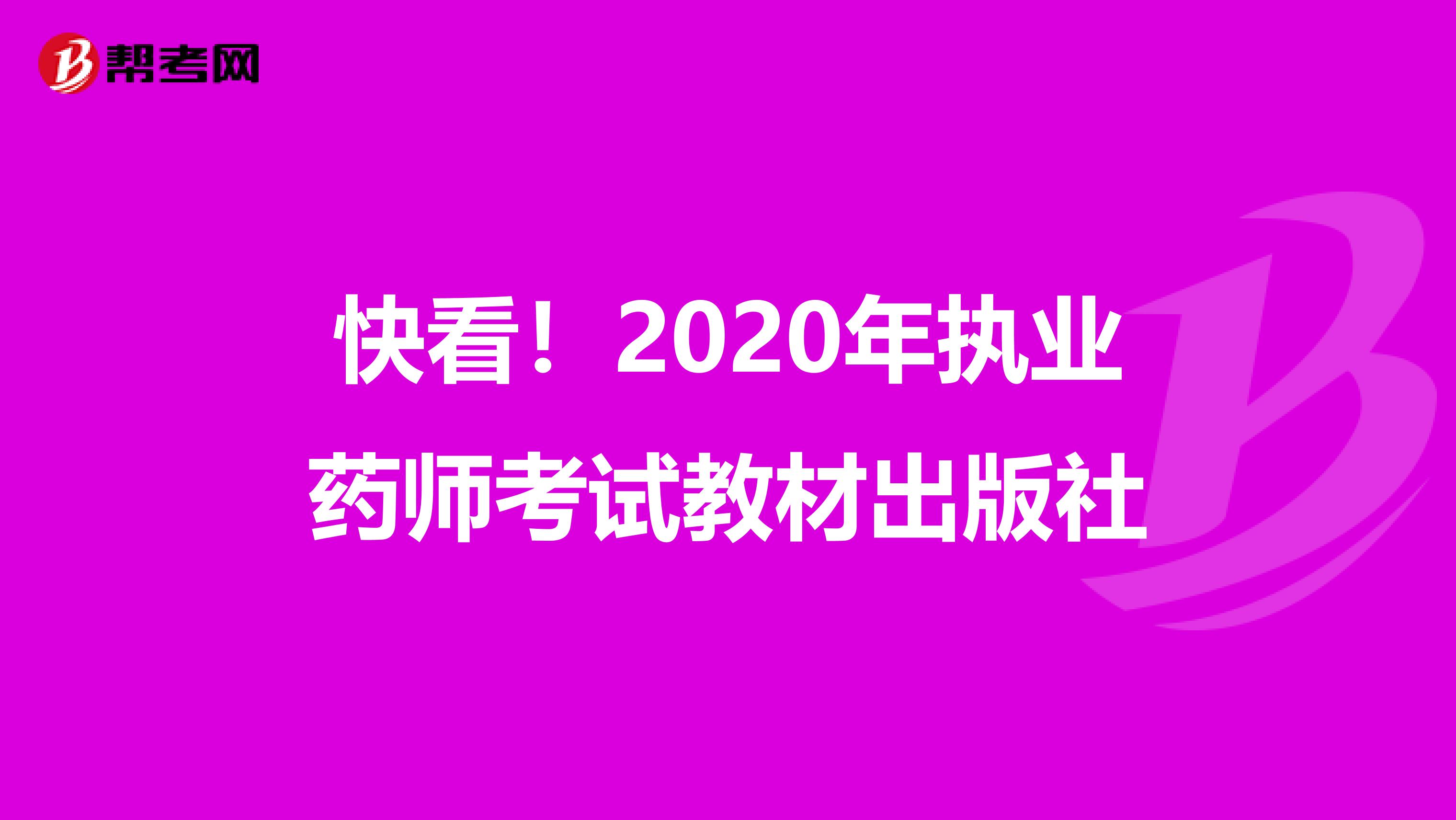 快看！2020年执业药师考试教材出版社
