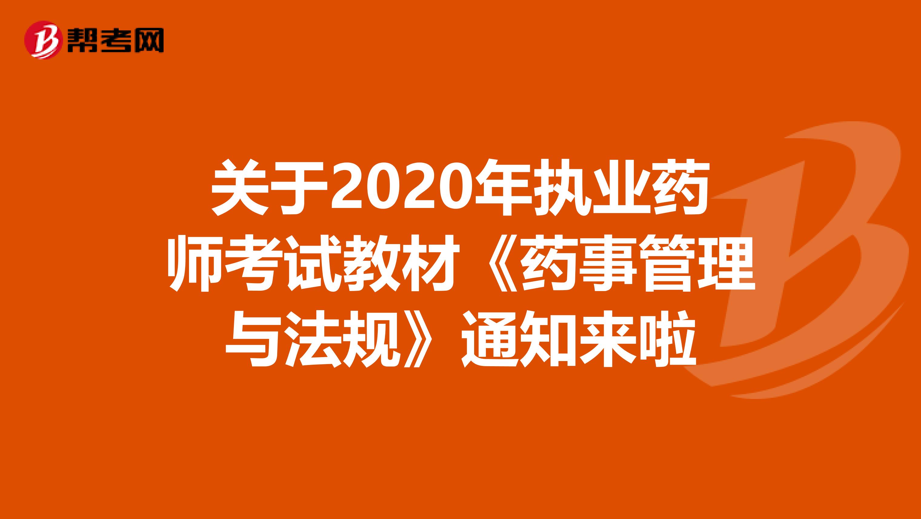 关于2020年执业药师考试教材《药事管理与法规》通知来啦