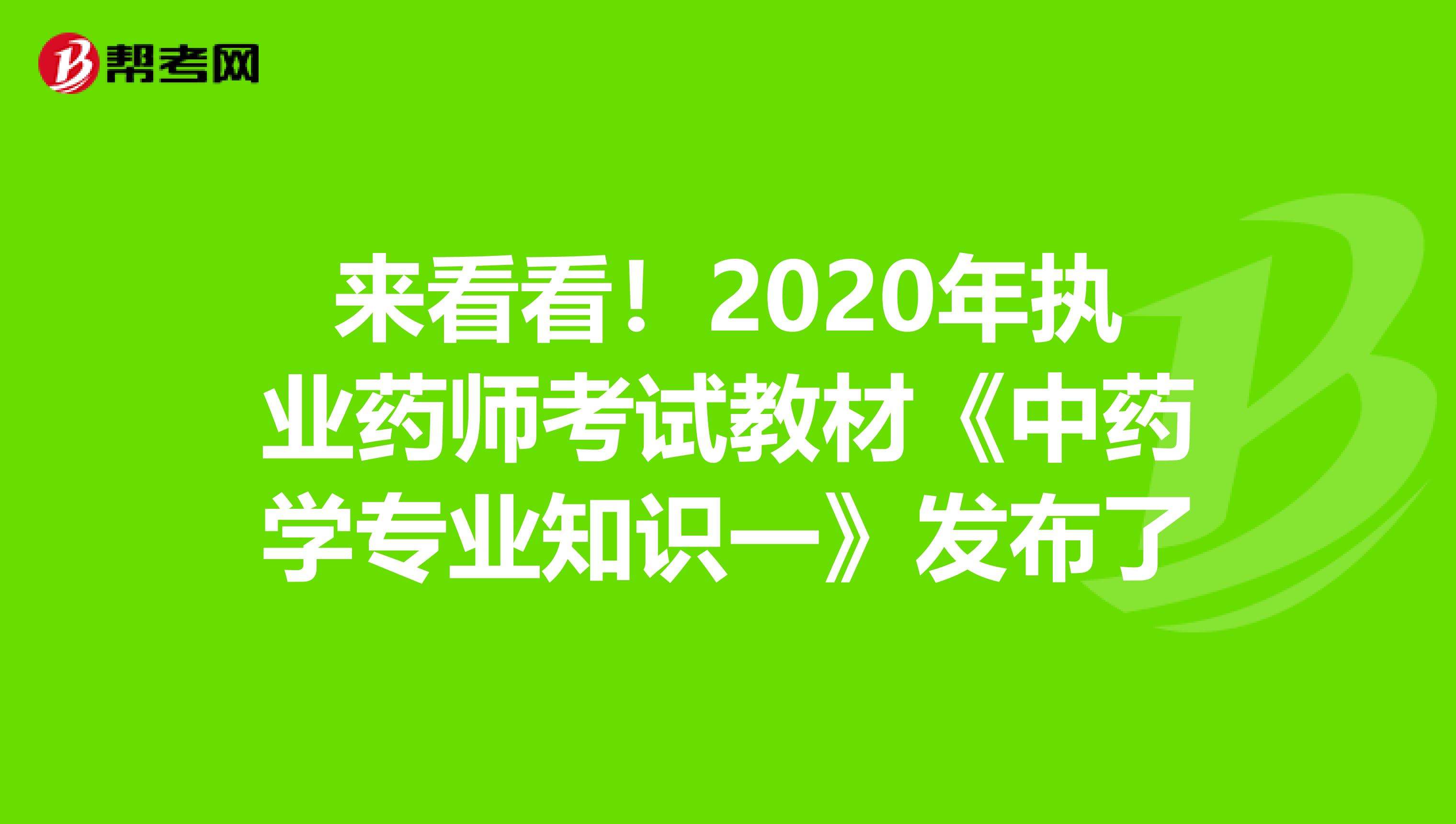 来看看！2020年执业药师考试教材《中药学专业知识一》发布了