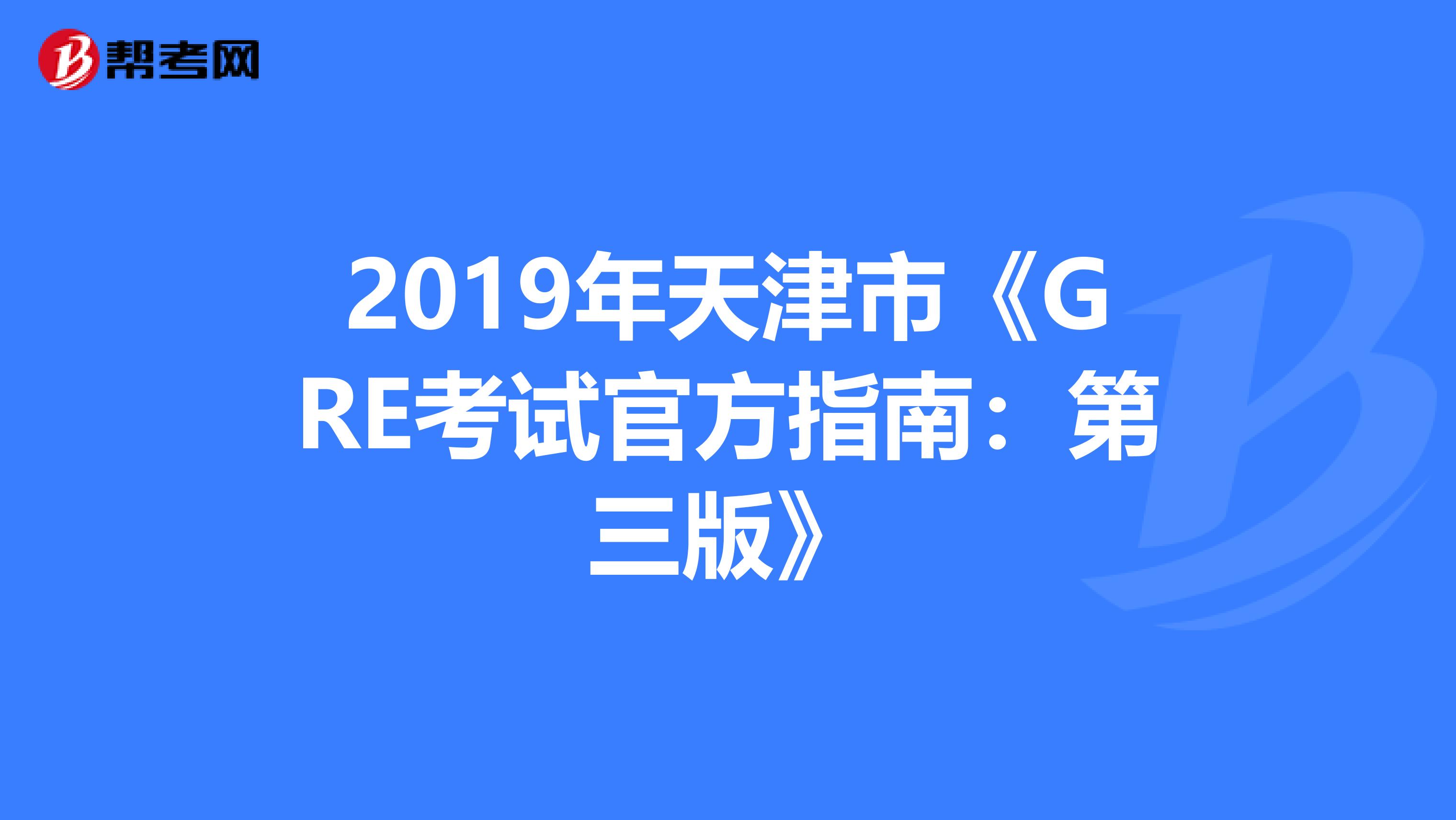 2019年天津市《GRE考试官方指南：第三版》