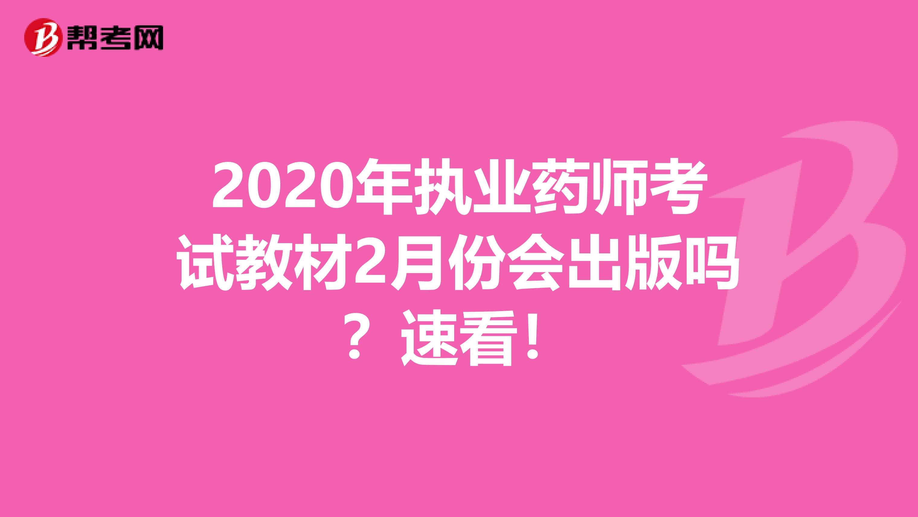 2020年执业药师考试教材2月份会出版吗？速看！
