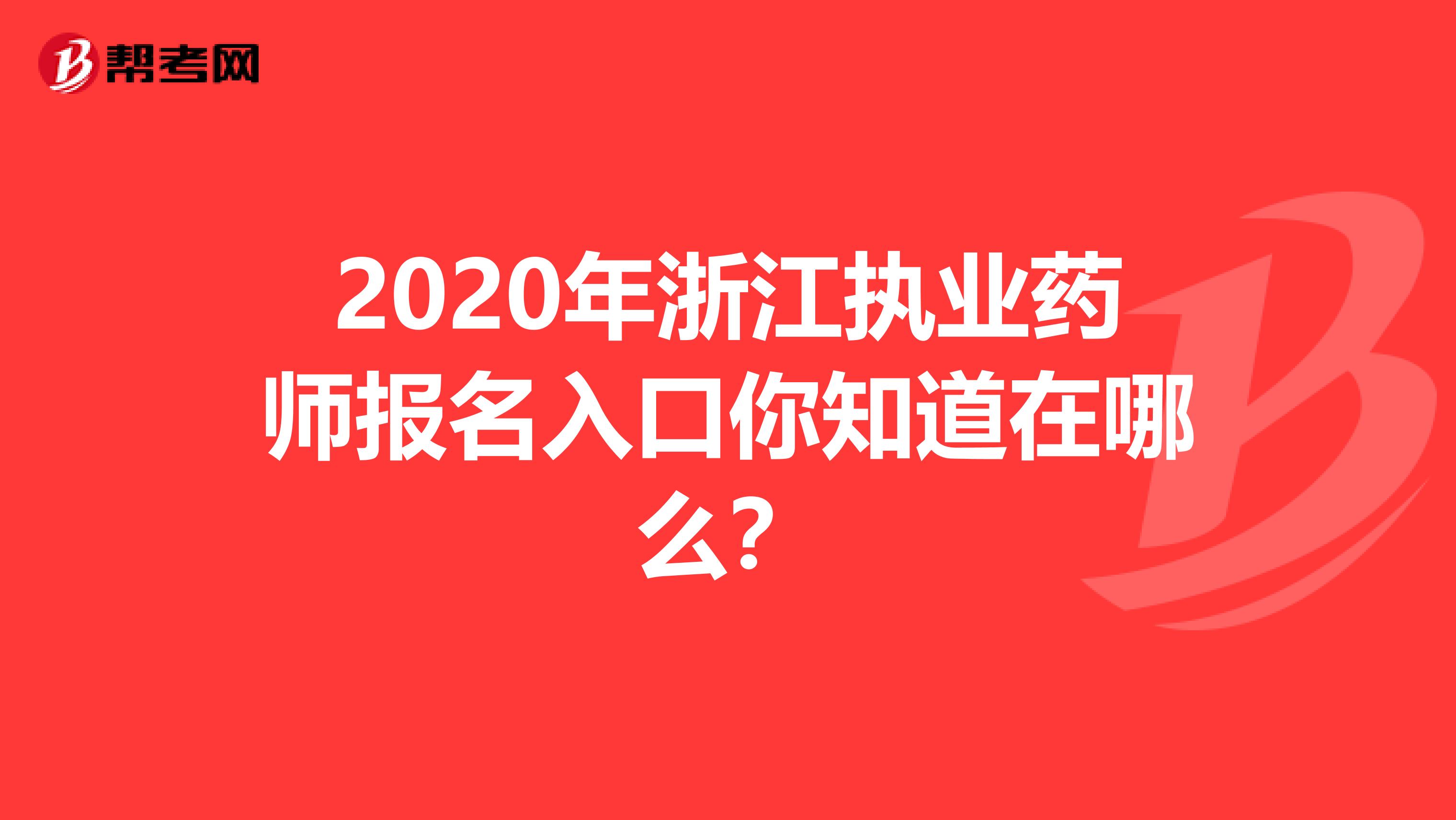 2020年浙江执业药师报名入口你知道在哪么？