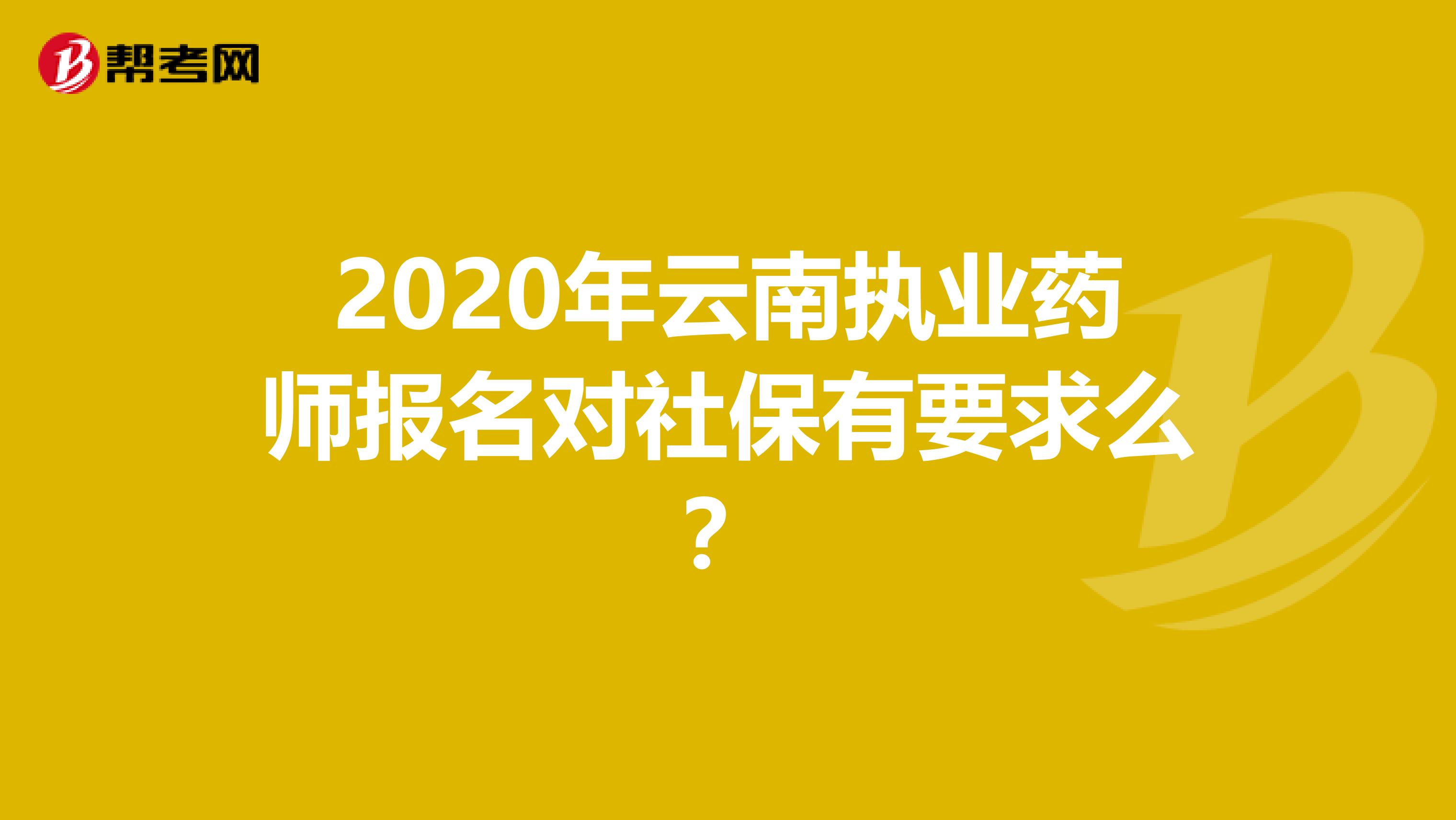 2020年云南执业药师报名对社保有要求么？