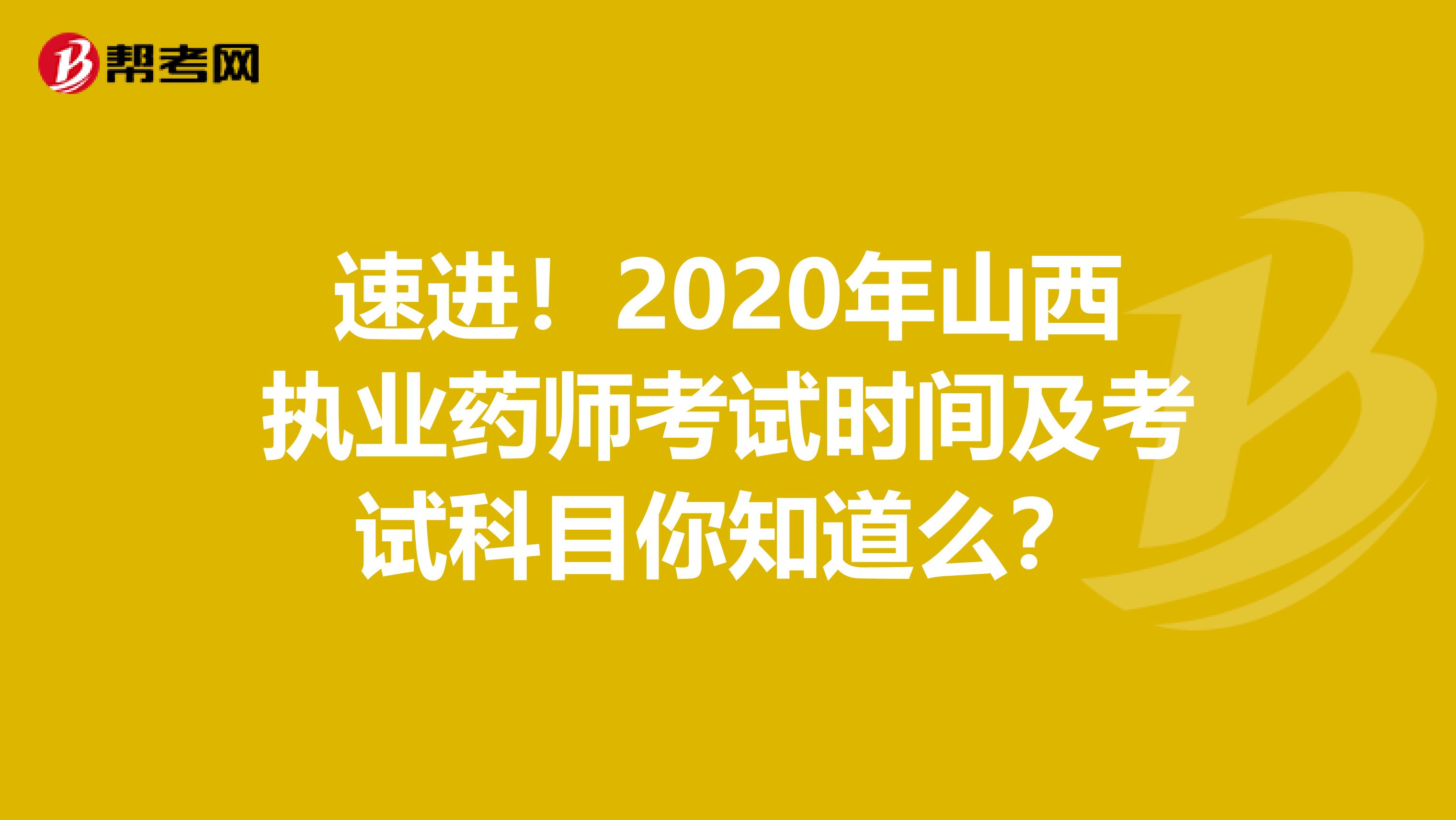 速进！2020年山西执业药师考试时间及考试科目你知道么？