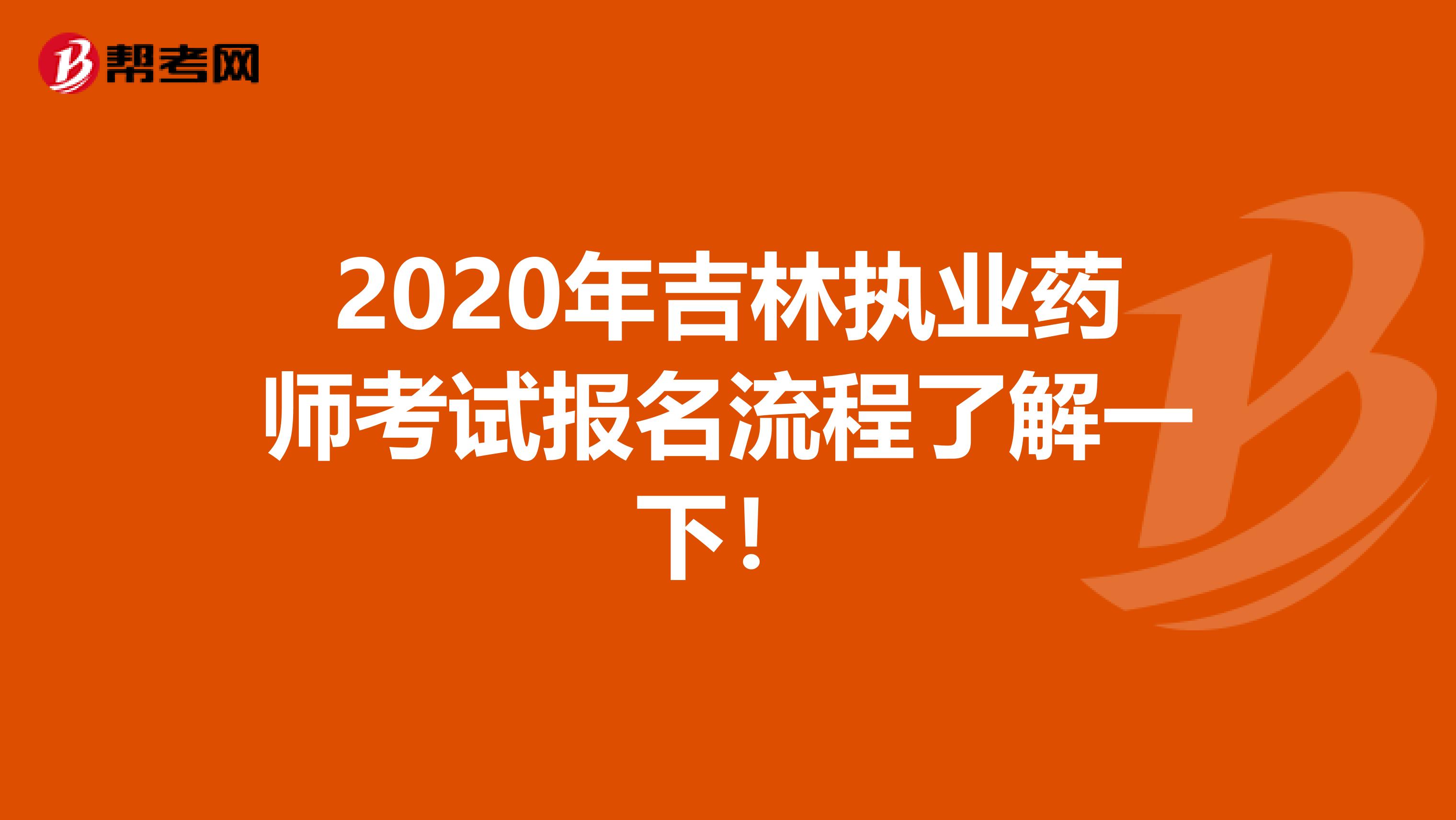 2020年吉林执业药师考试报名流程了解一下！