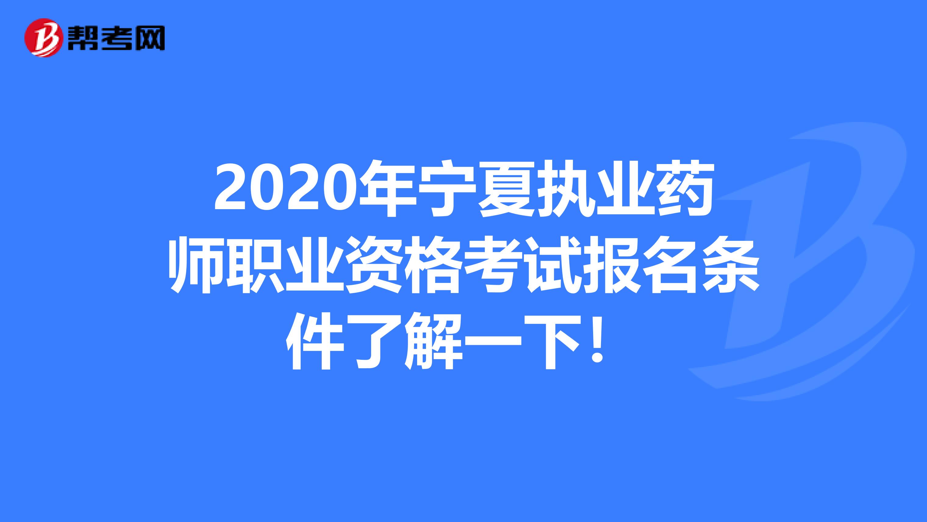 2020年宁夏执业药师职业资格考试报名条件了解一下！