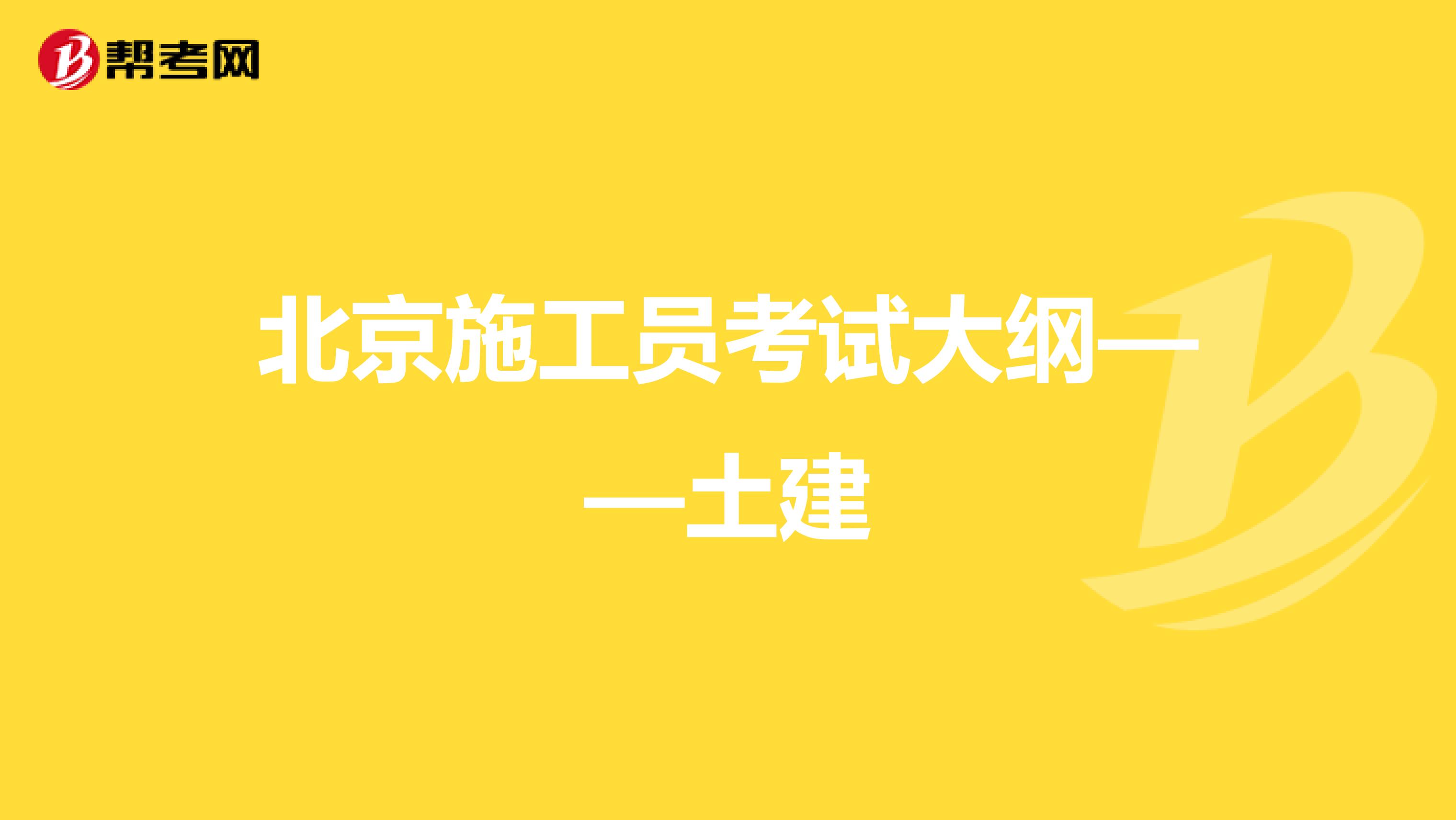 北京施工员考试大纲——土建