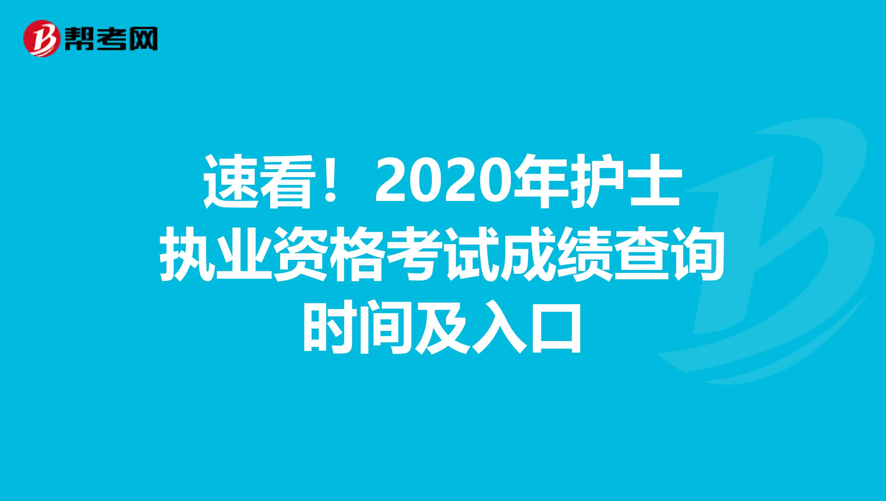 速看！2020年护士执业资格考试成绩查询时间及入口