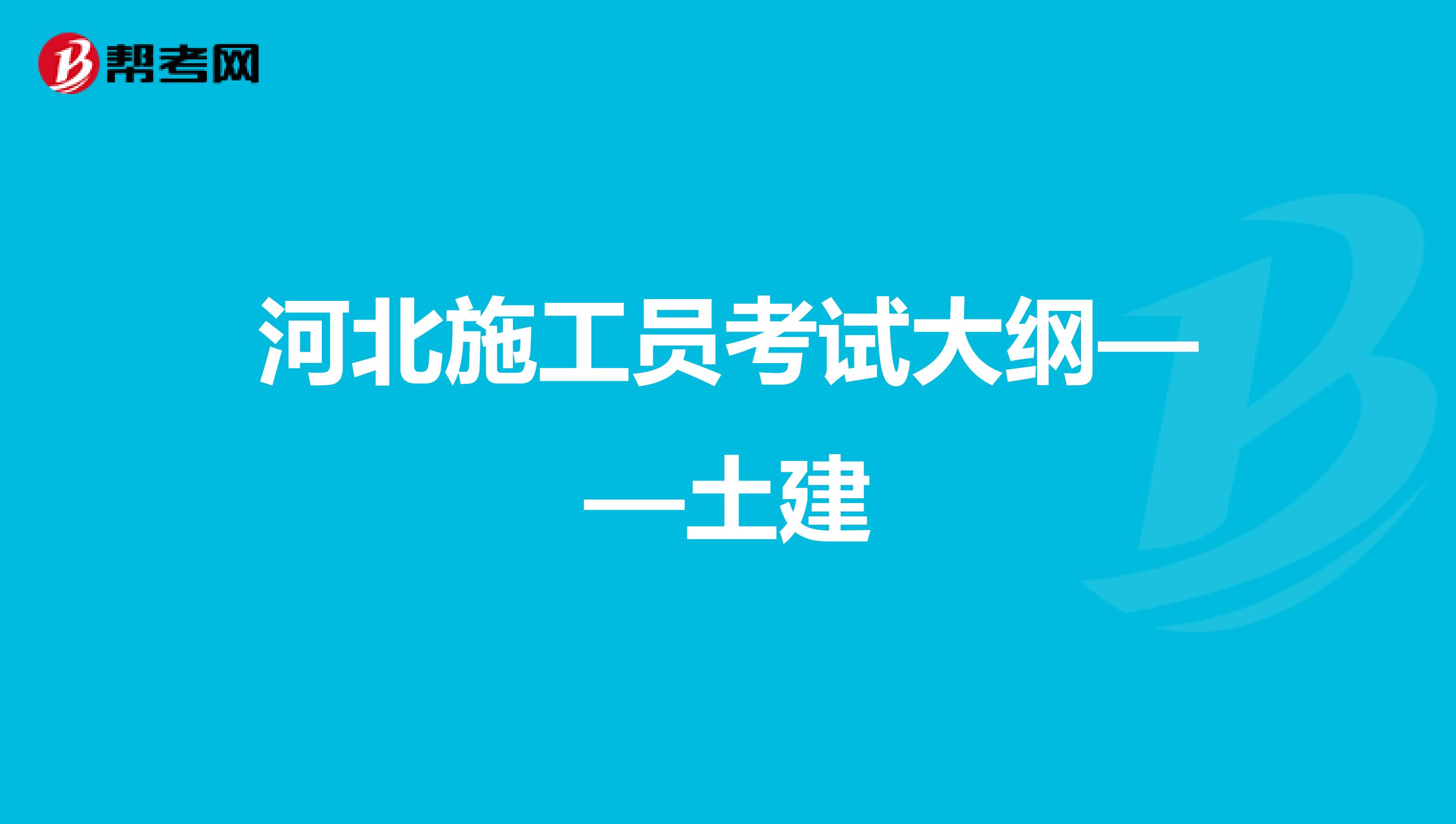 河北施工员考试大纲——土建