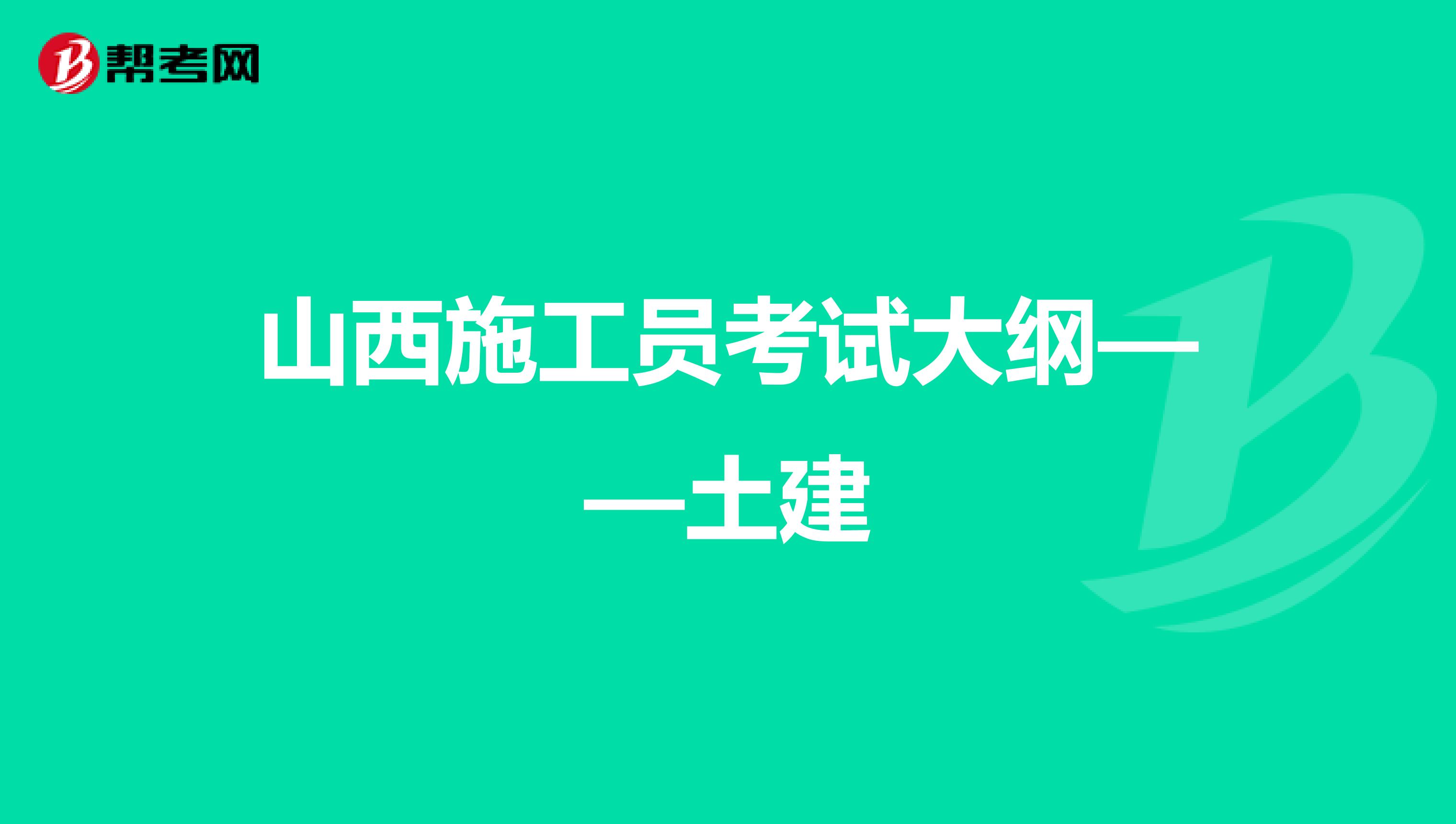 山西施工员考试大纲——土建