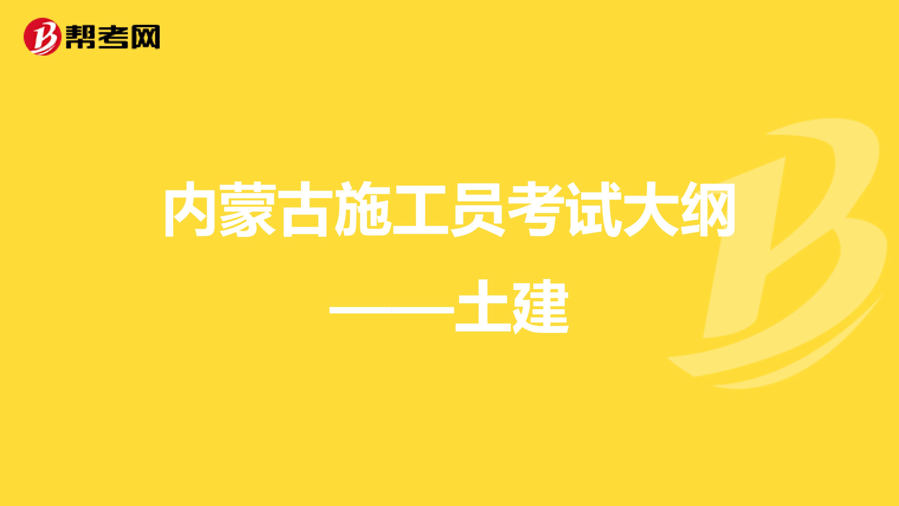 内蒙古施工员考试大纲——土建