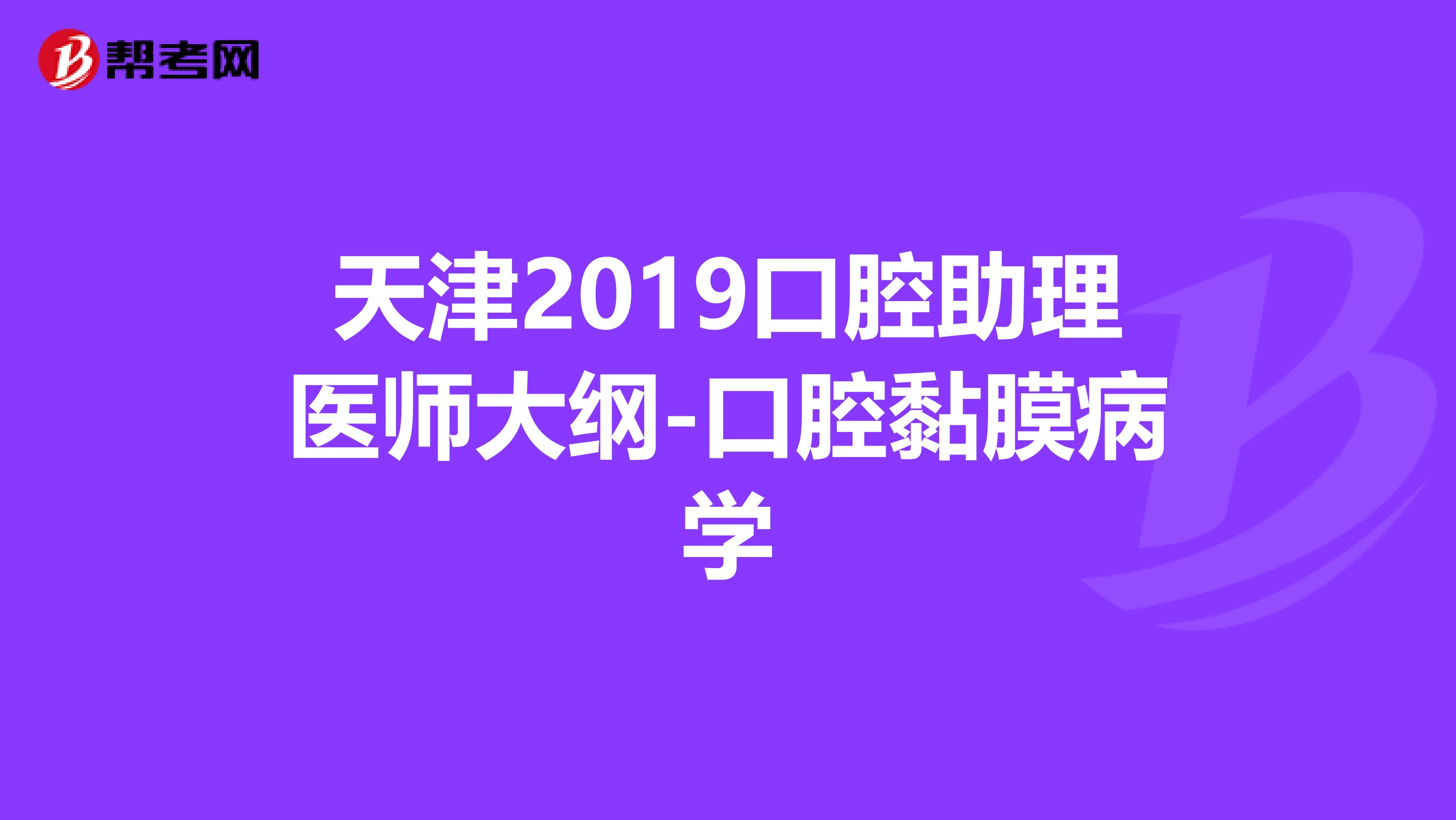 天津2019口腔助理醫師大綱-口腔黏膜病學