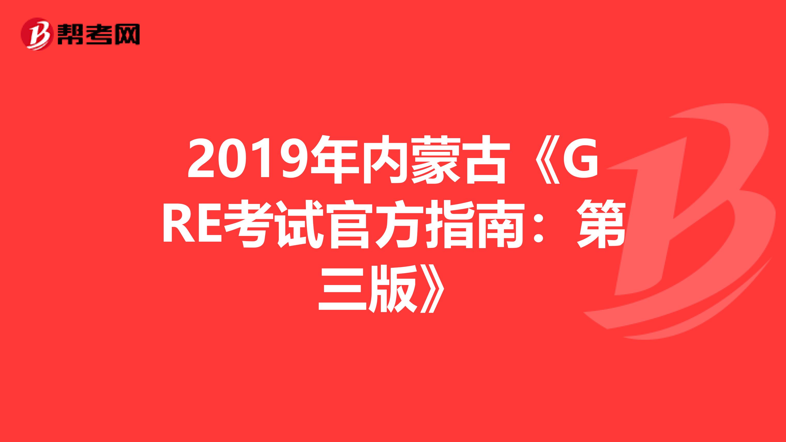 2019年內蒙古《GRE考試官方指南：第三版》
