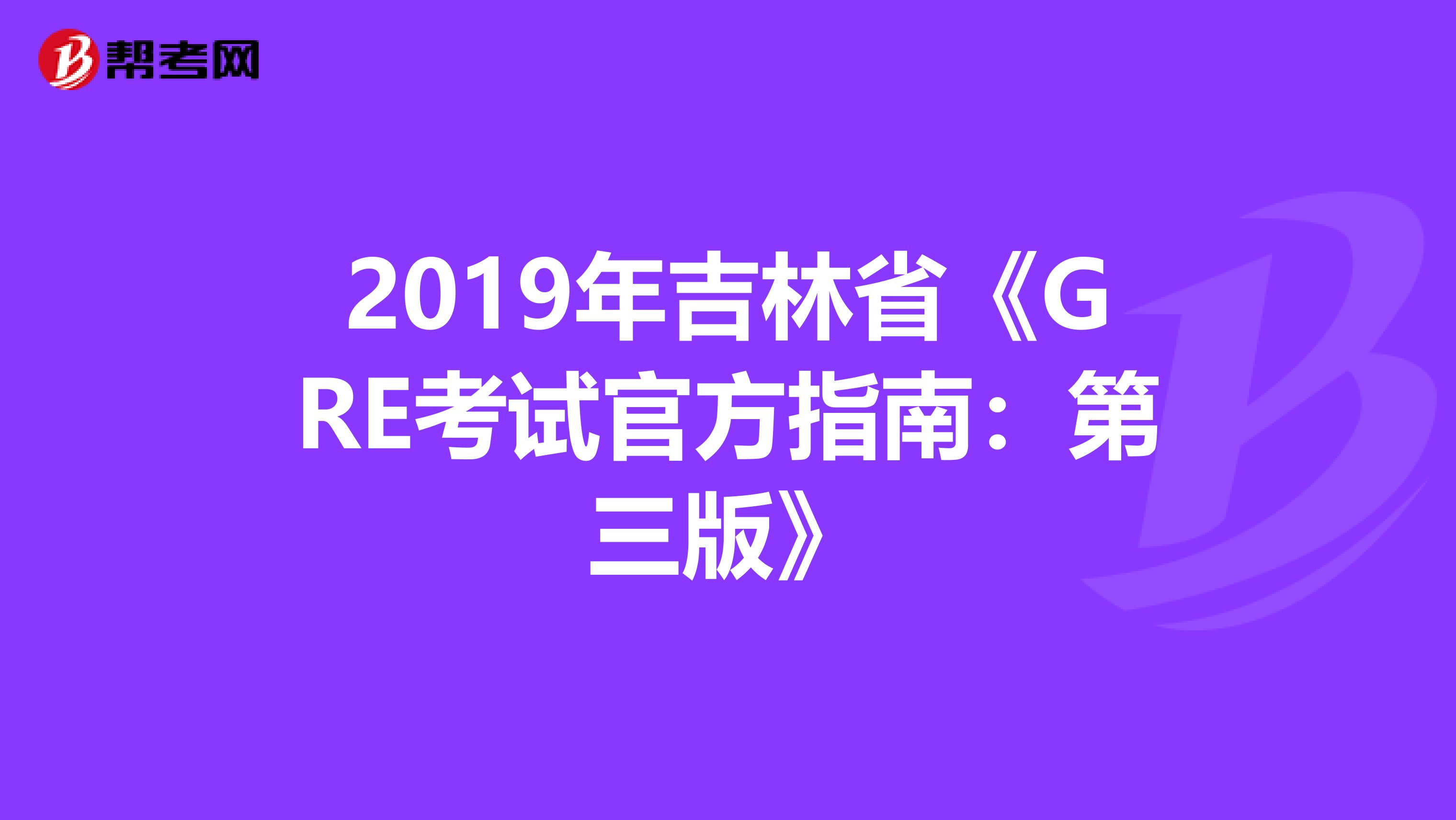2019年吉林省《GRE考試官方指南：第三版》