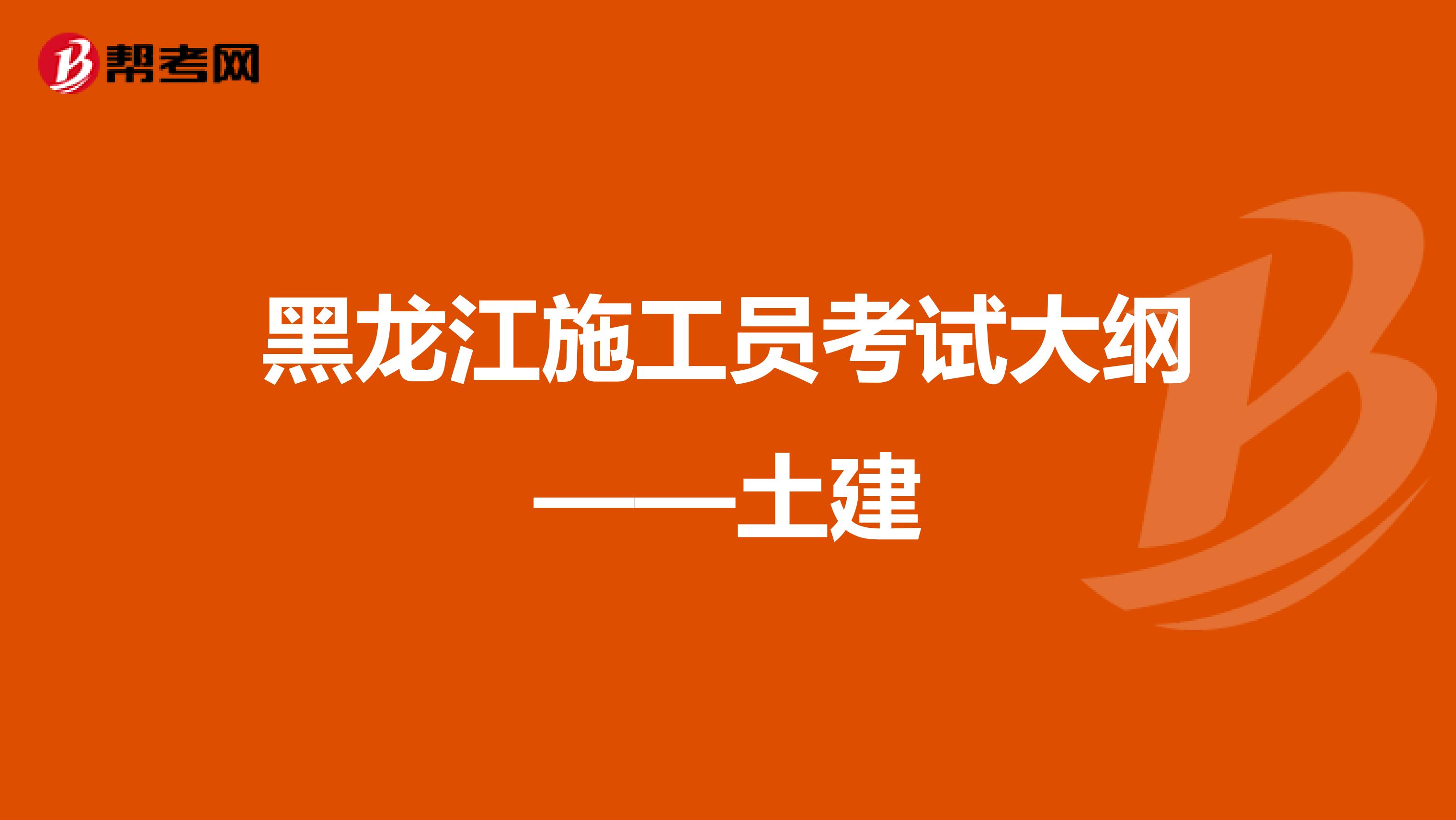 黑龙江施工员考试大纲——土建
