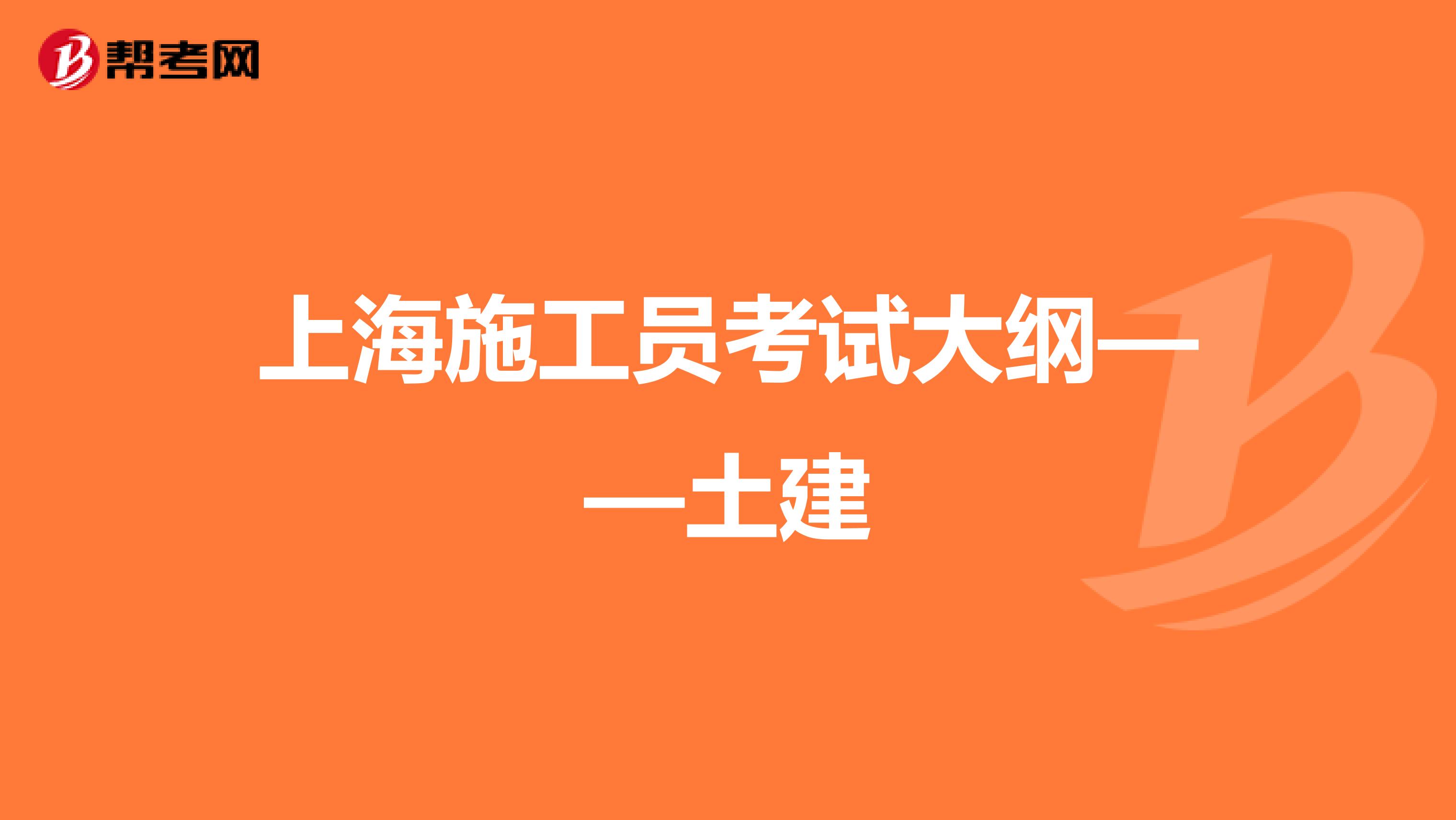 上海施工员考试大纲——土建