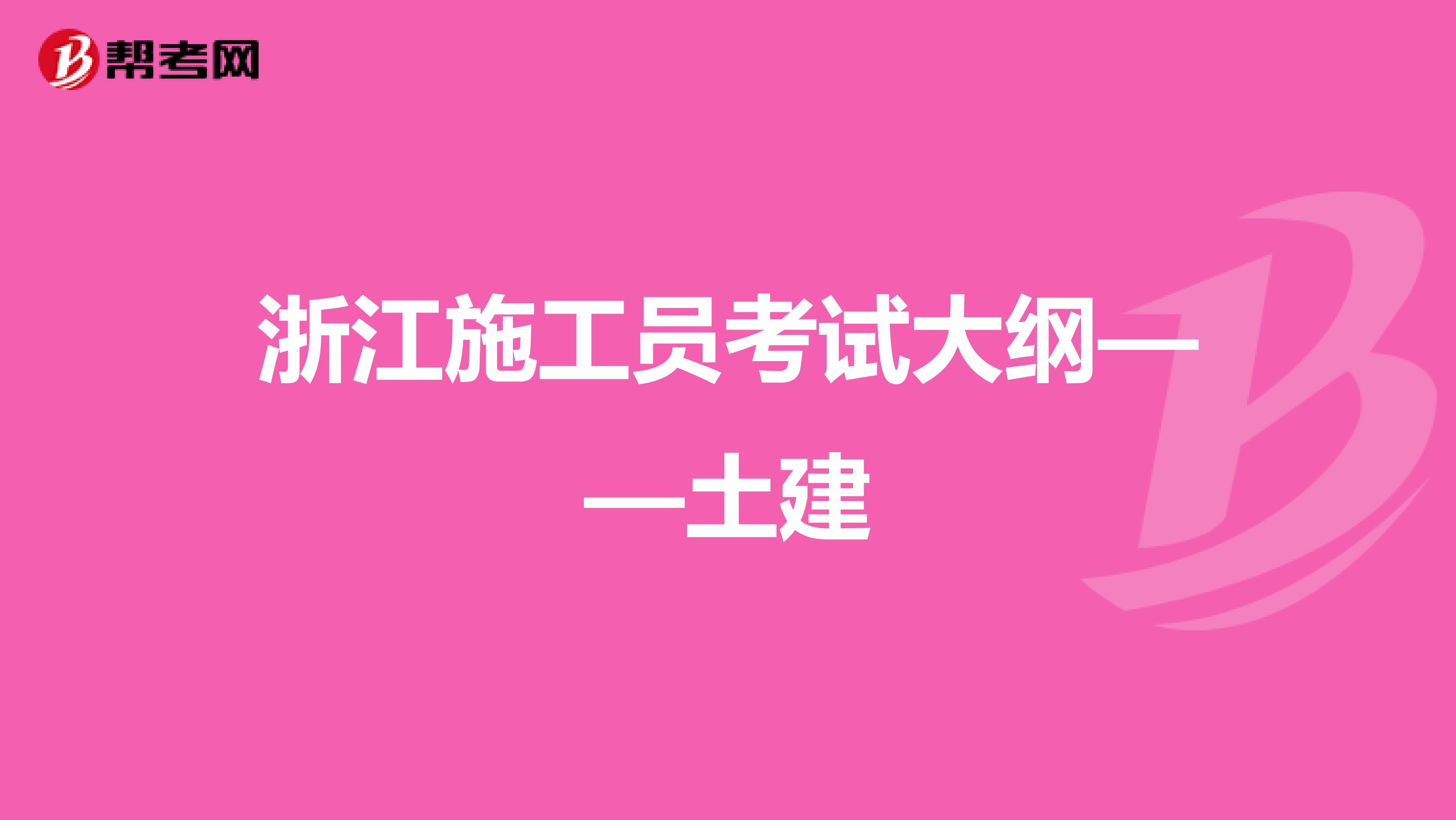 浙江施工员考试大纲——土建