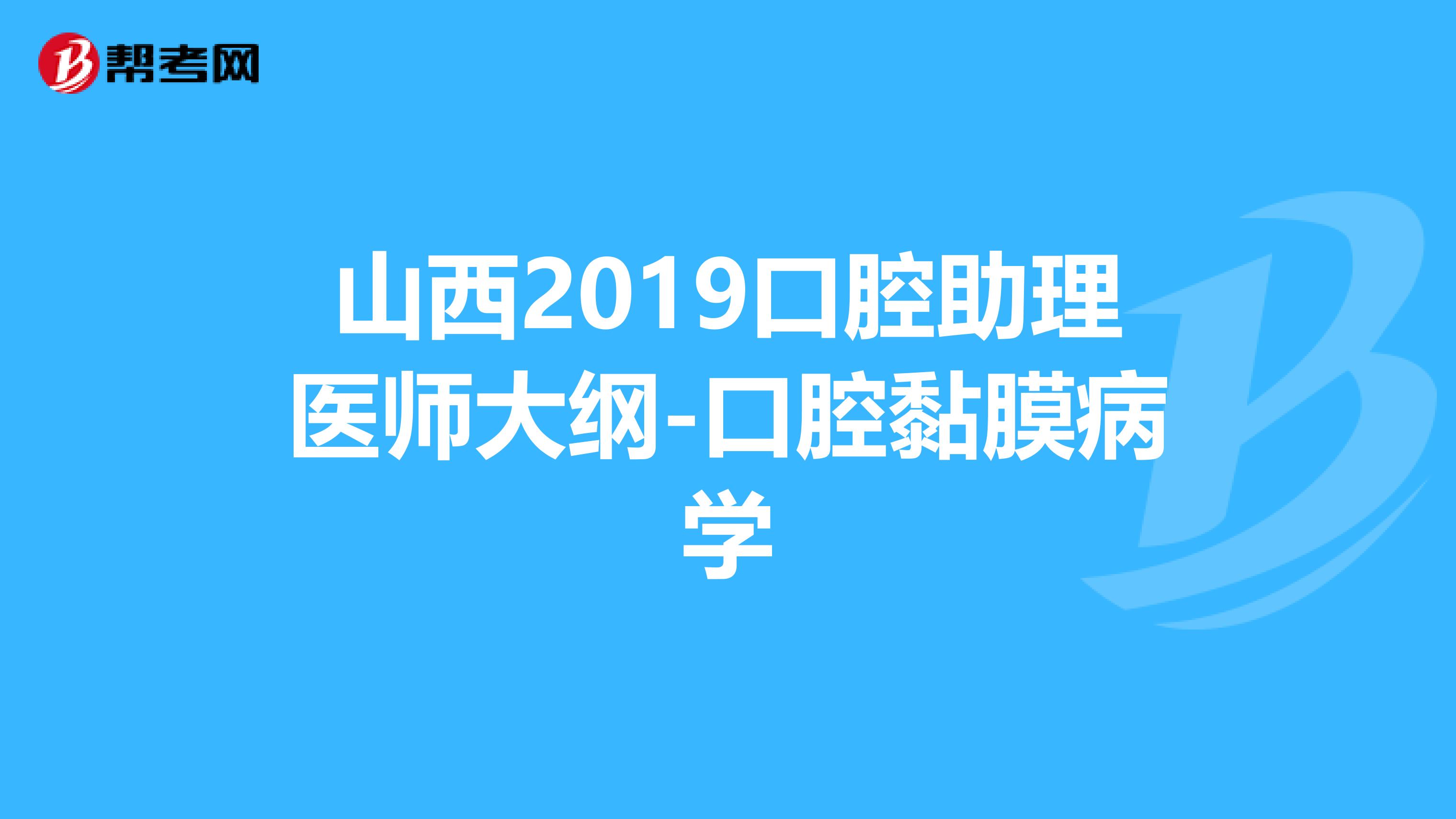 山西2019口腔助理医师大纲-口腔黏膜病学