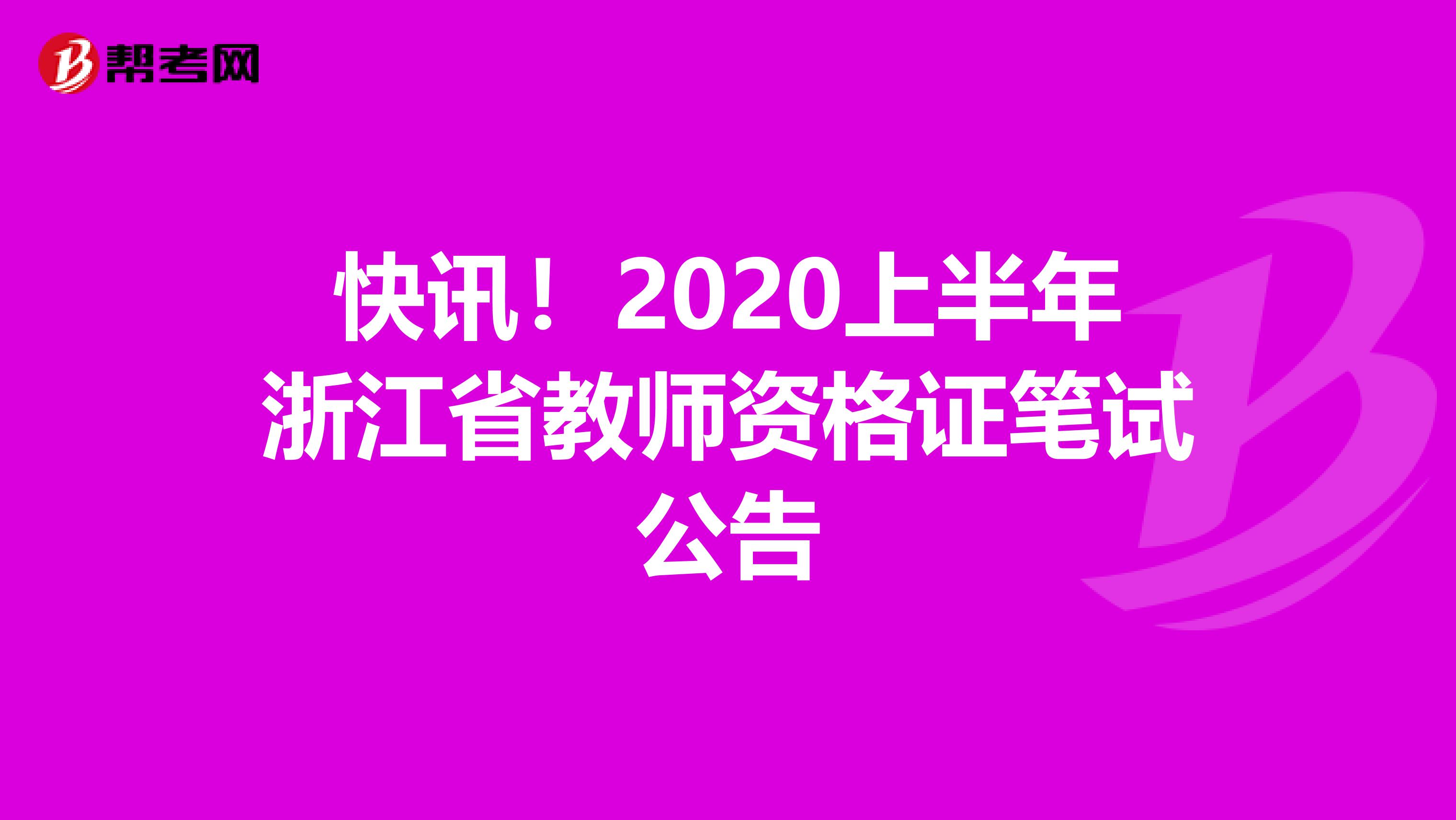 快讯！2020上半年浙江省教师资格证笔试公告