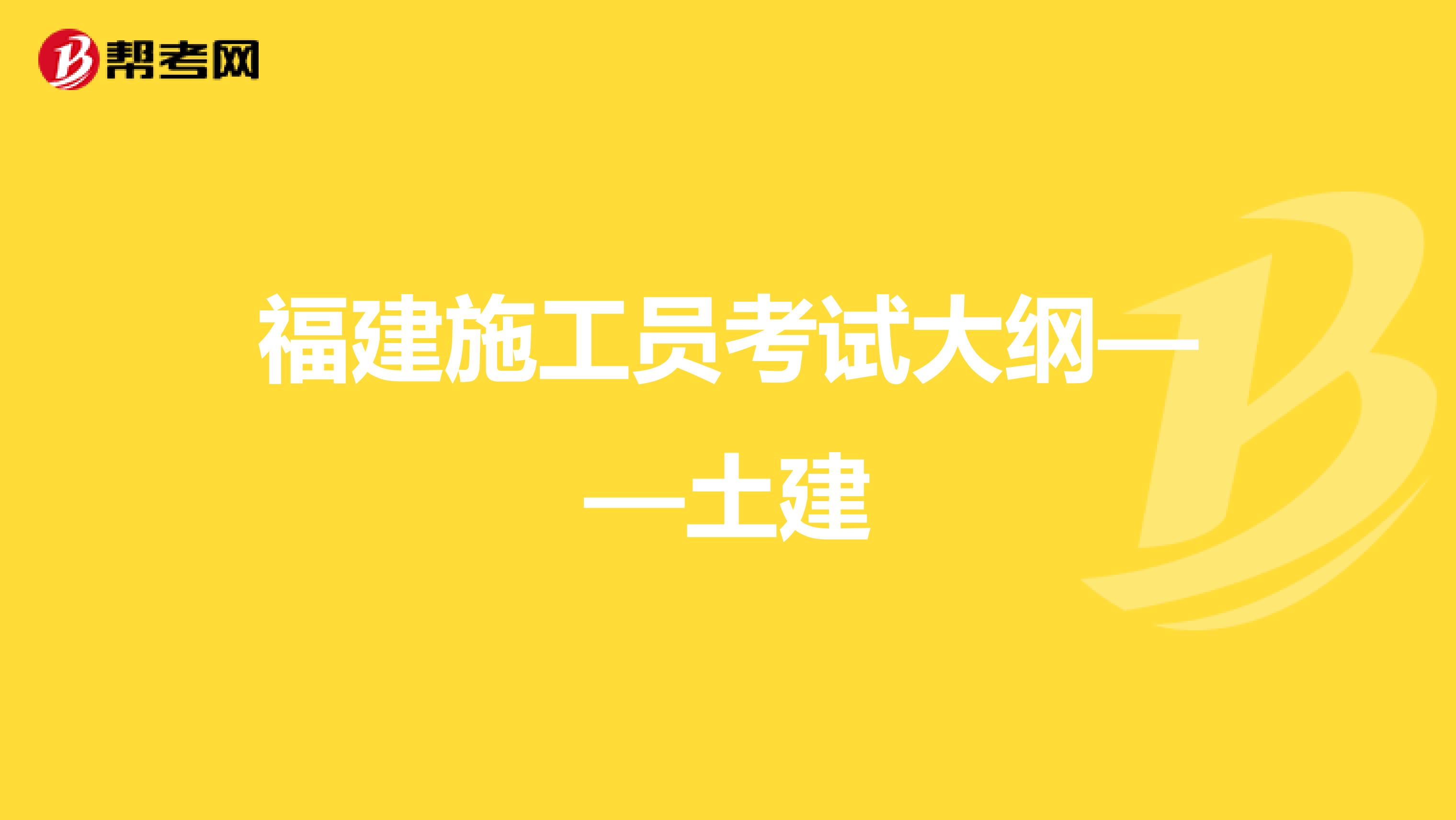 福建施工员考试大纲——土建