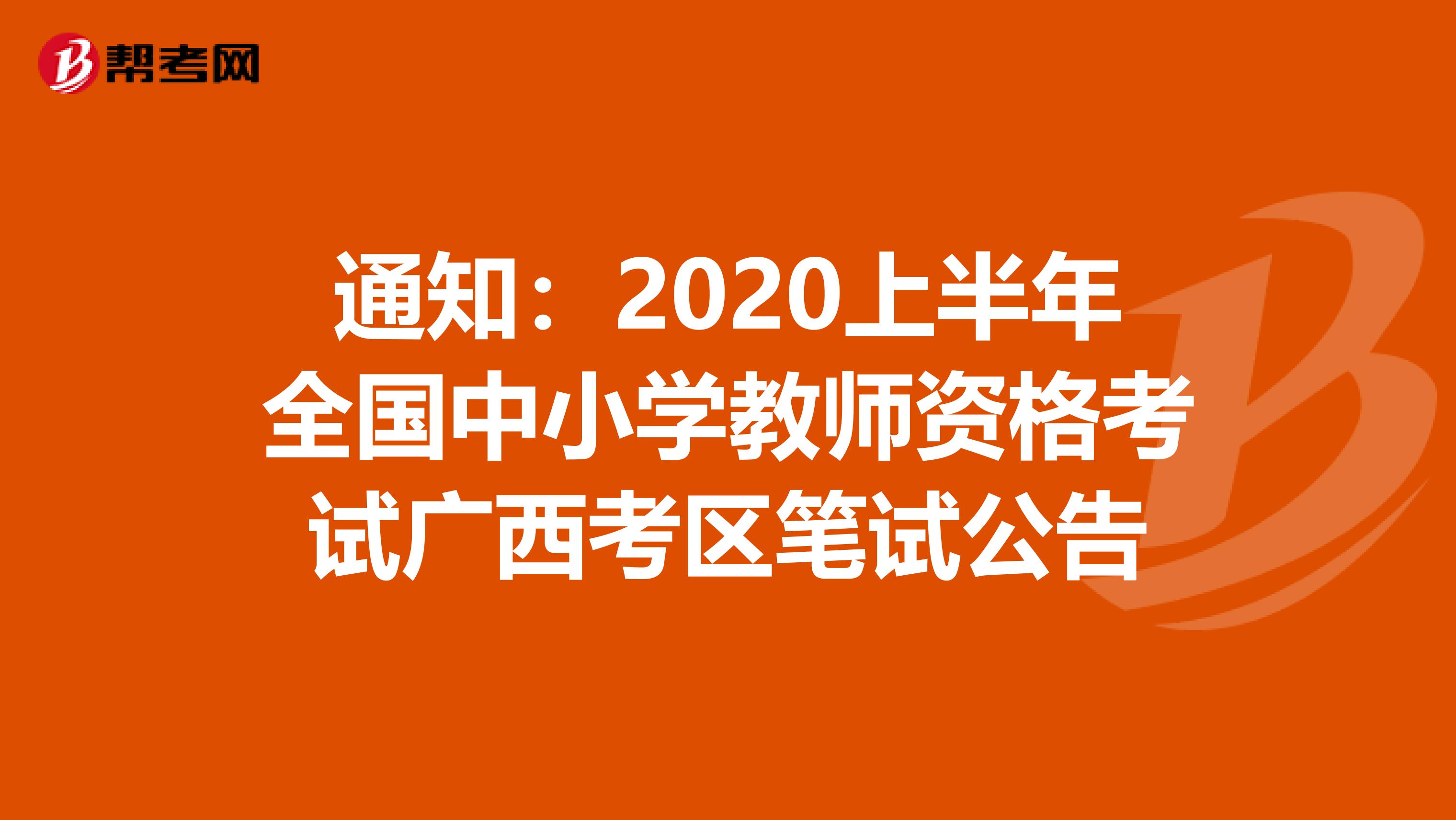 通知：2020上半年全国中小学教师资格考试广西考区笔试公告