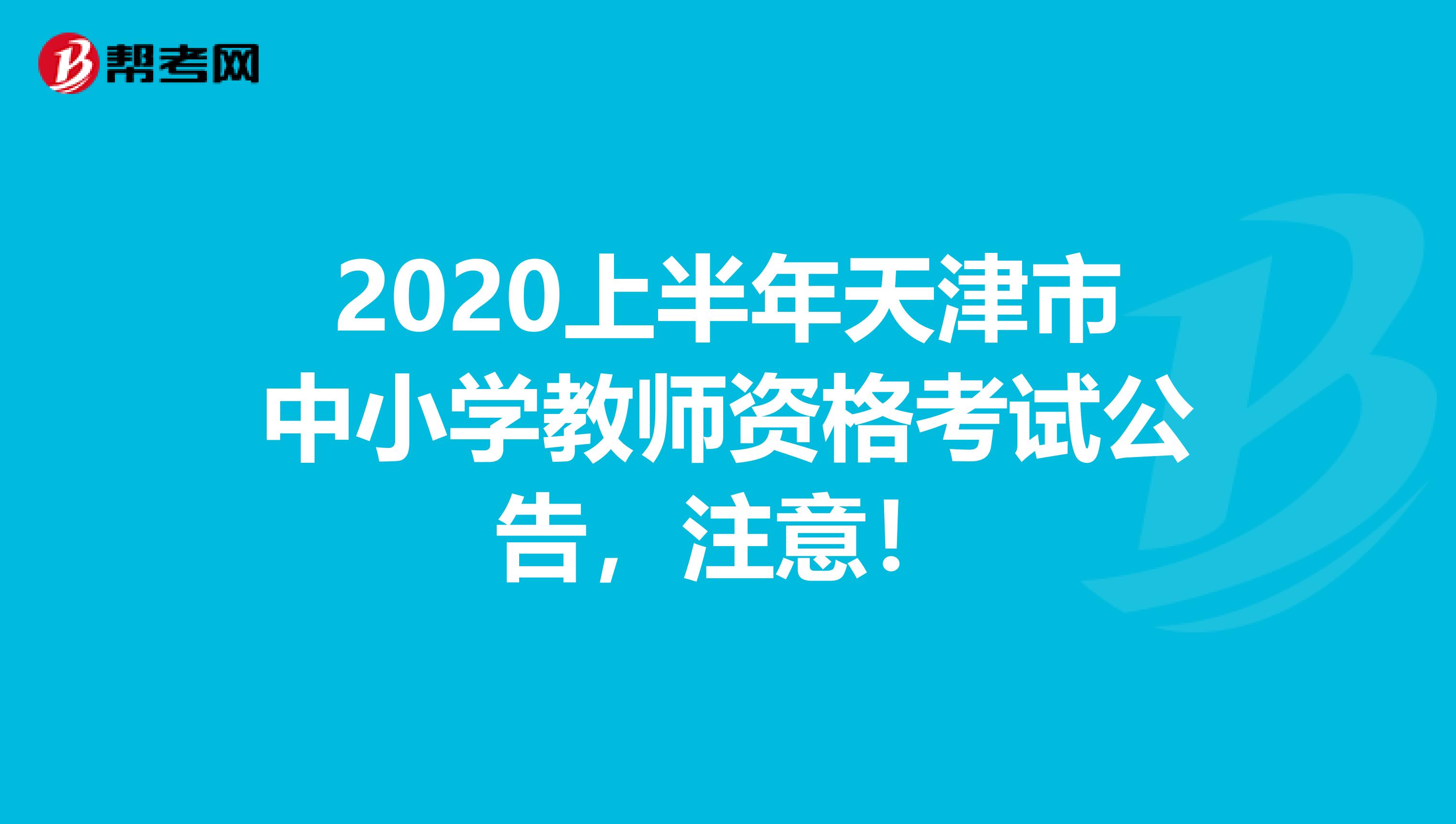 2020上半年天津市中小学教师资格考试公告，注意！