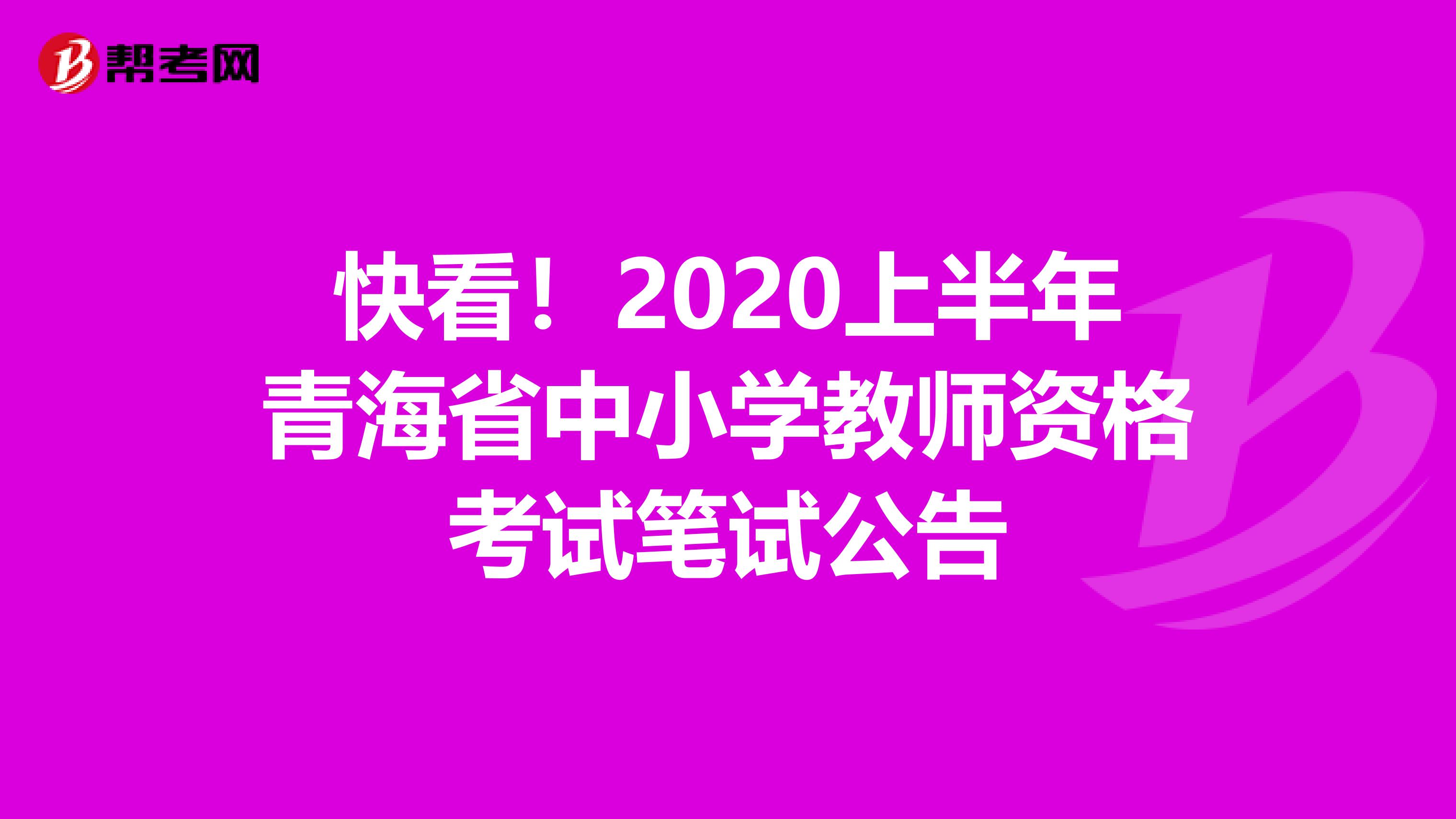 快看！2020上半年青海省中小学教师资格考试笔试公告